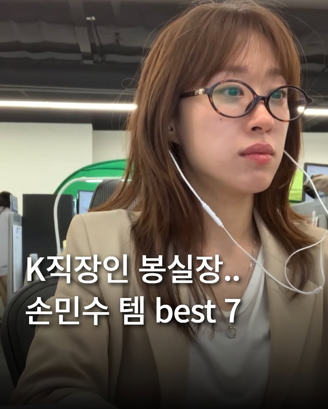 Photo by 봉실장ㅣ 기획마케터 on July 14, 2025. May be an image of 1 person, hair, eyeglasses and text that says 'k직장인 봉실장.. 손민수 템 best 7'.