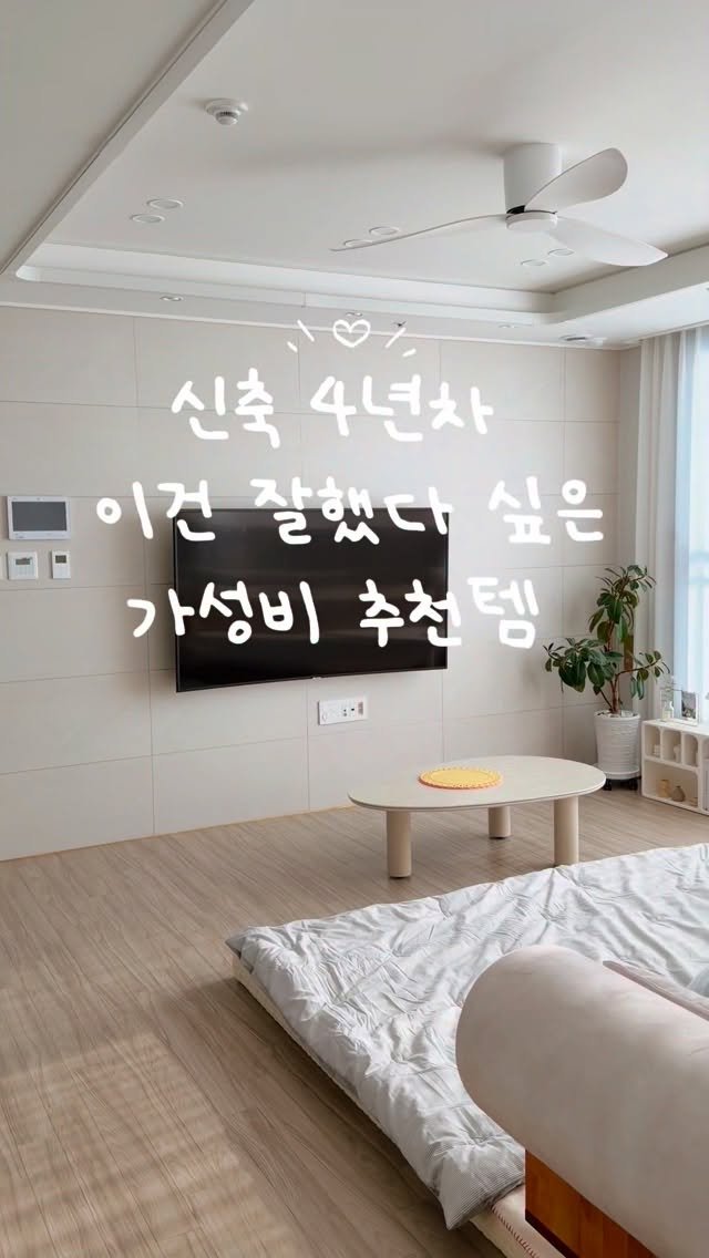 bongbong_sweet_home 게시물 이미지: 신축 4년차! 이건 잘했다 싶은것 3가지‼️

1. 전동커튼
이건 진짜 거실 견적만...