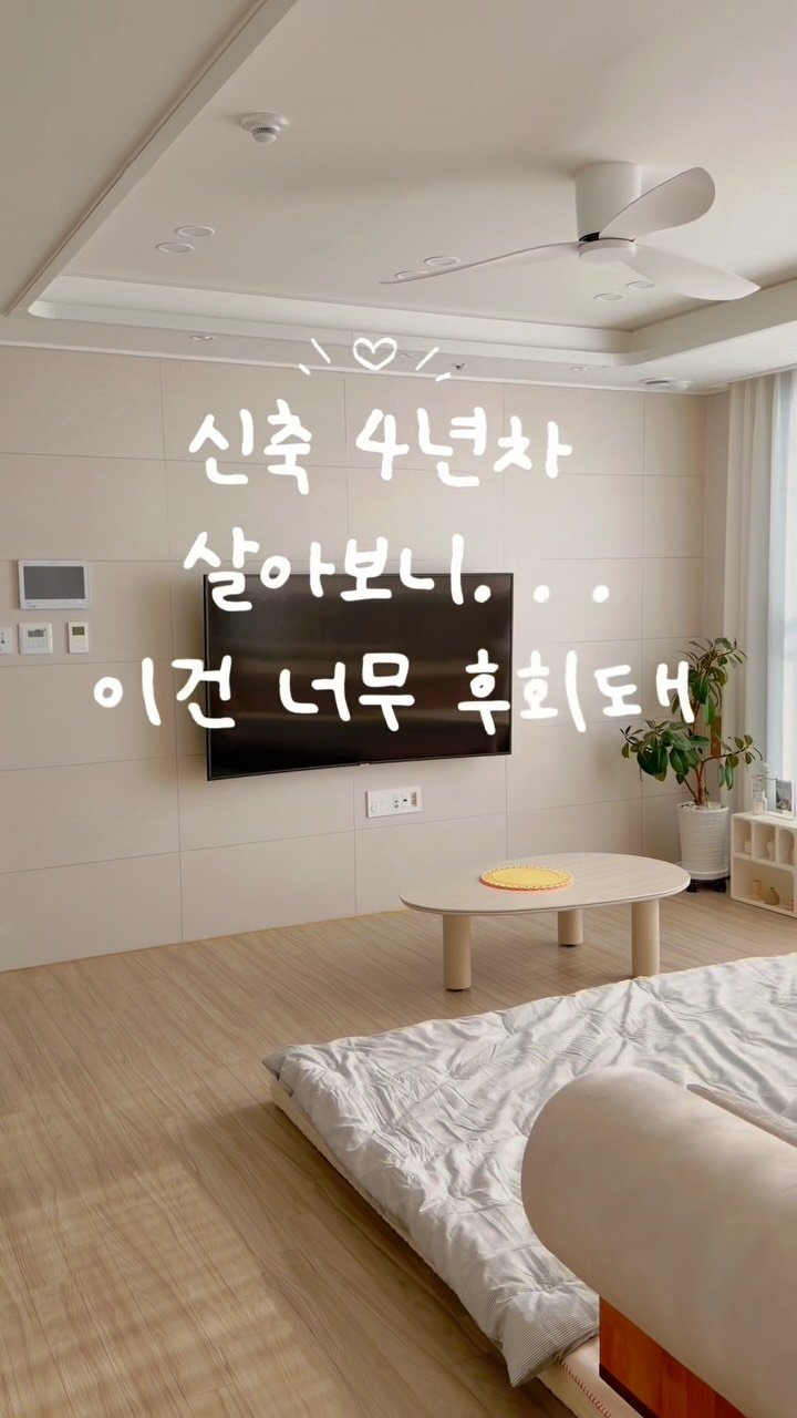 bongbong_sweet_home 게시물 이미지: 신축 4년차 ‼️
이건 너무 후회되는것 중 2가지!

1. 시트지
새집이라고 손보지...