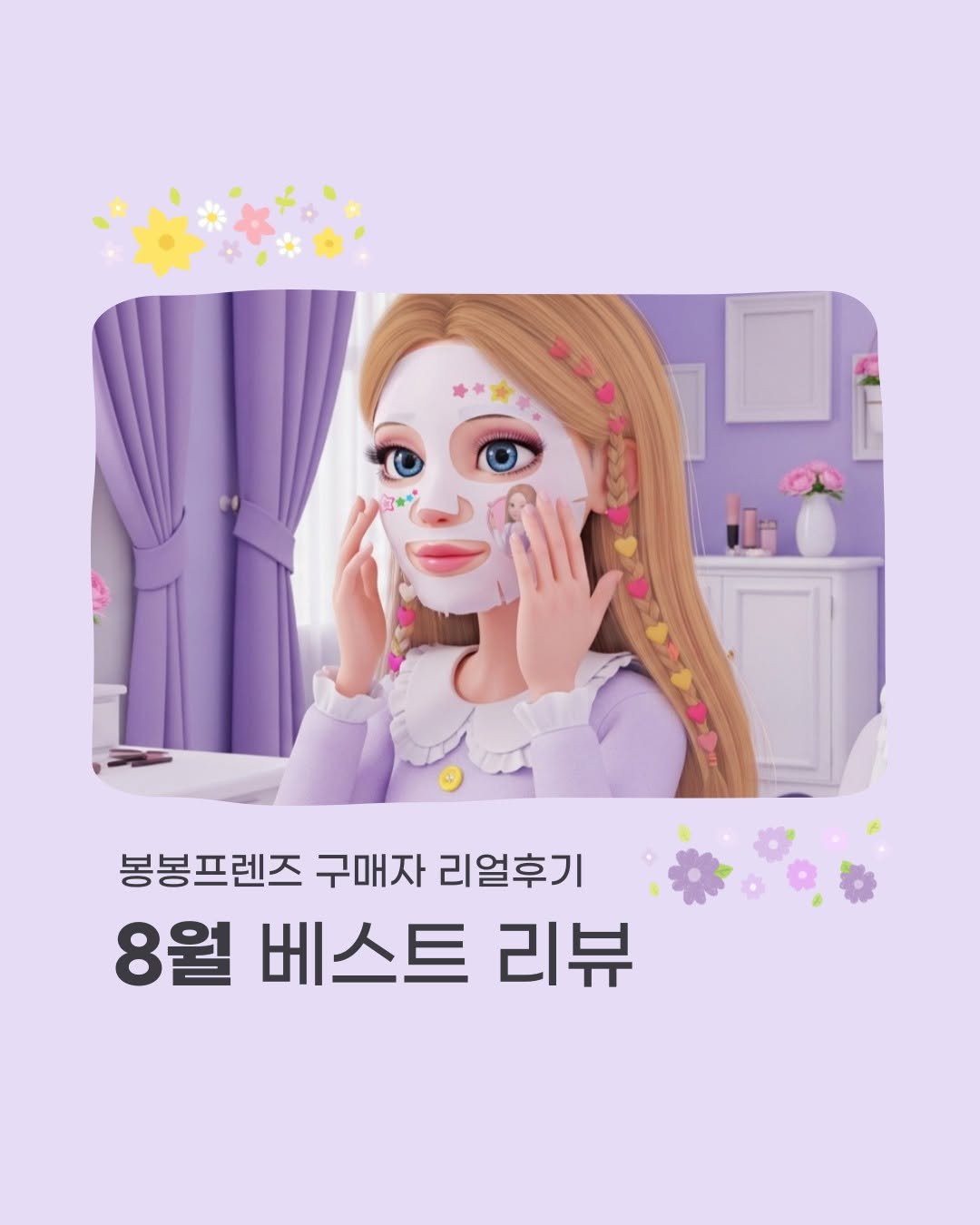 Photo by 어린이화장품🎀봉봉프렌즈✳️올브레스 on September 10, 2025. May be an image of 1 person and text that says '봉봉프렌즈 구매자 리얼후기 8월 베스트 리뷰'.