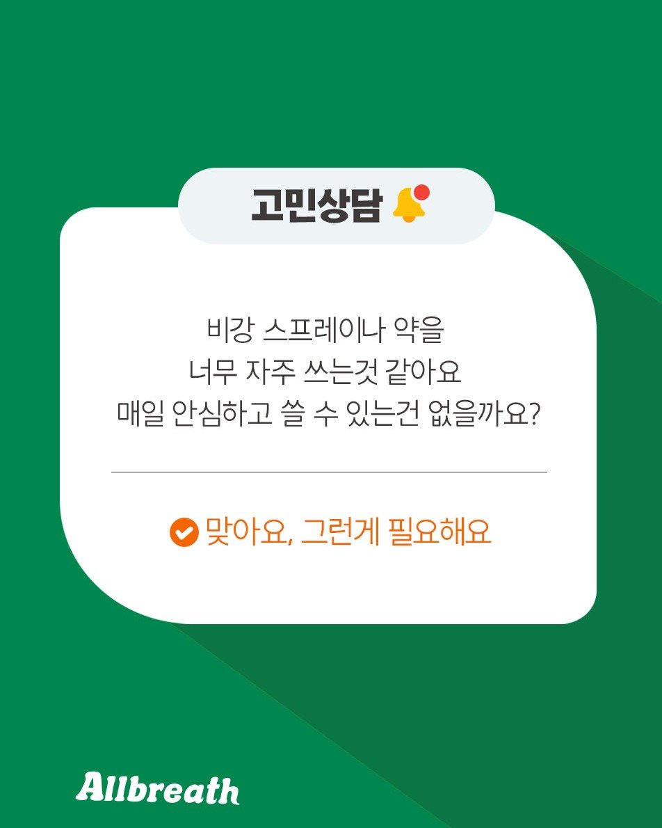 Photo by 어린이화장품🎀봉봉프렌즈✳️올브레스 on January 26, 2026. May be an image of text that says '고민상담 비강 스프레이나 약을 너무 자주 쓰는것 같아요 매일 안심하고 쓸 수 있는건 없을까요? 맞아요, 그런게 필요해요 Allbreath'.