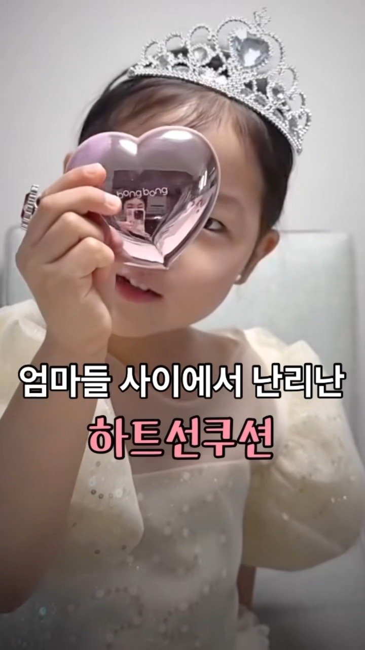 bongbongfriends_official 게시물 이미지: 딸 키우는 엄마 필수!! 엄마들 사이에서 난리난 💜하트 선쿠션 아직 모르는 분...