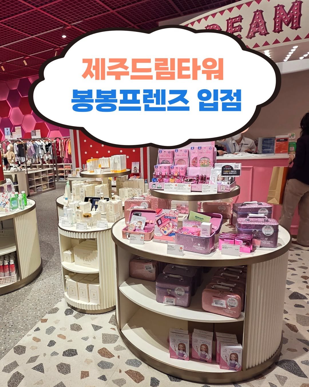 bongbongfriends_official 게시물 이미지: 봉봉프렌즈가 제주드림타워에 찾아옵니다 ✨💖

위치 : 4층 드림키즈 매장

제주...