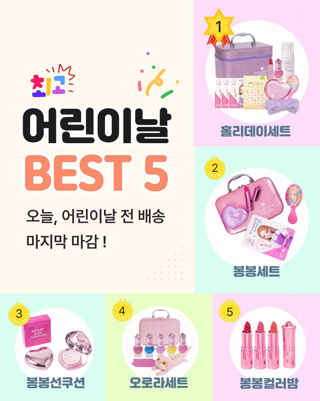 bongbongfriends_official 게시물 이미지: 어린이날 선물 아직 고민 중이라면
봉봉프렌즈에서 가장 많이 
사랑받은 BEST 5...