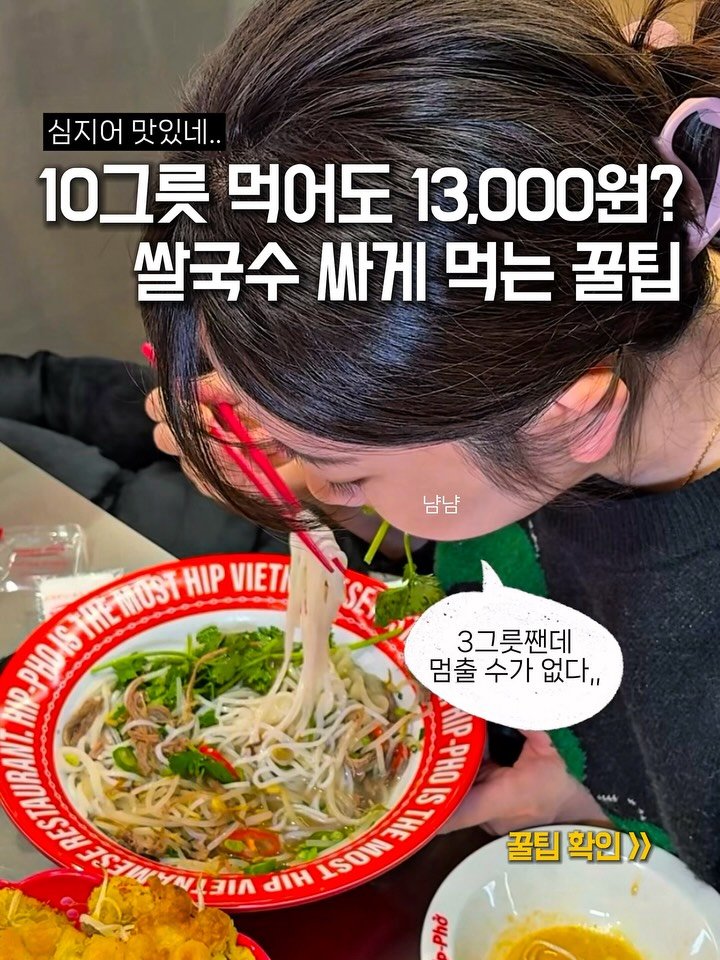 짬뽕 쌀국수, 소고기 쌀국수 
싸게 먹는 법 알려드림