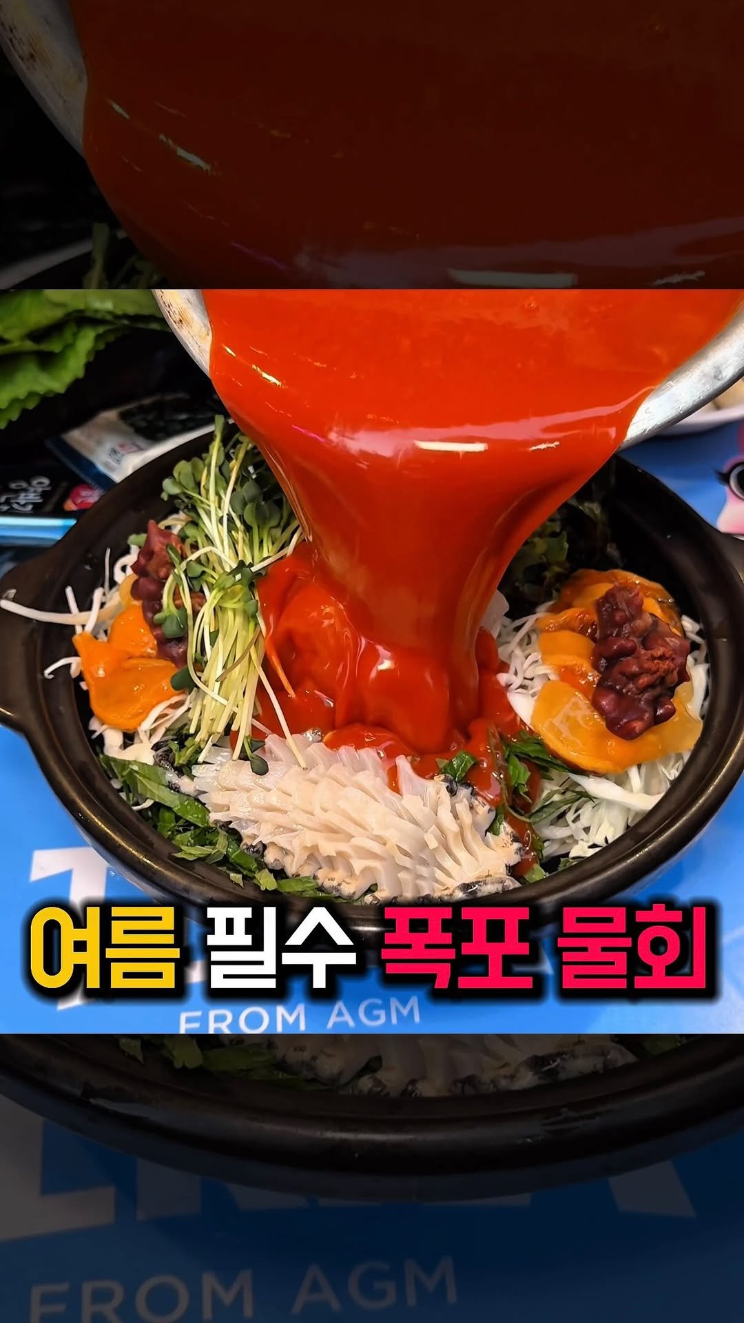 bonge_o0o_food 게시물 이미지: @@ 날 더운데 시원하게 물회ㄱㄱ?
오랜만에 전설의 포항 물회 아저씨 영상...