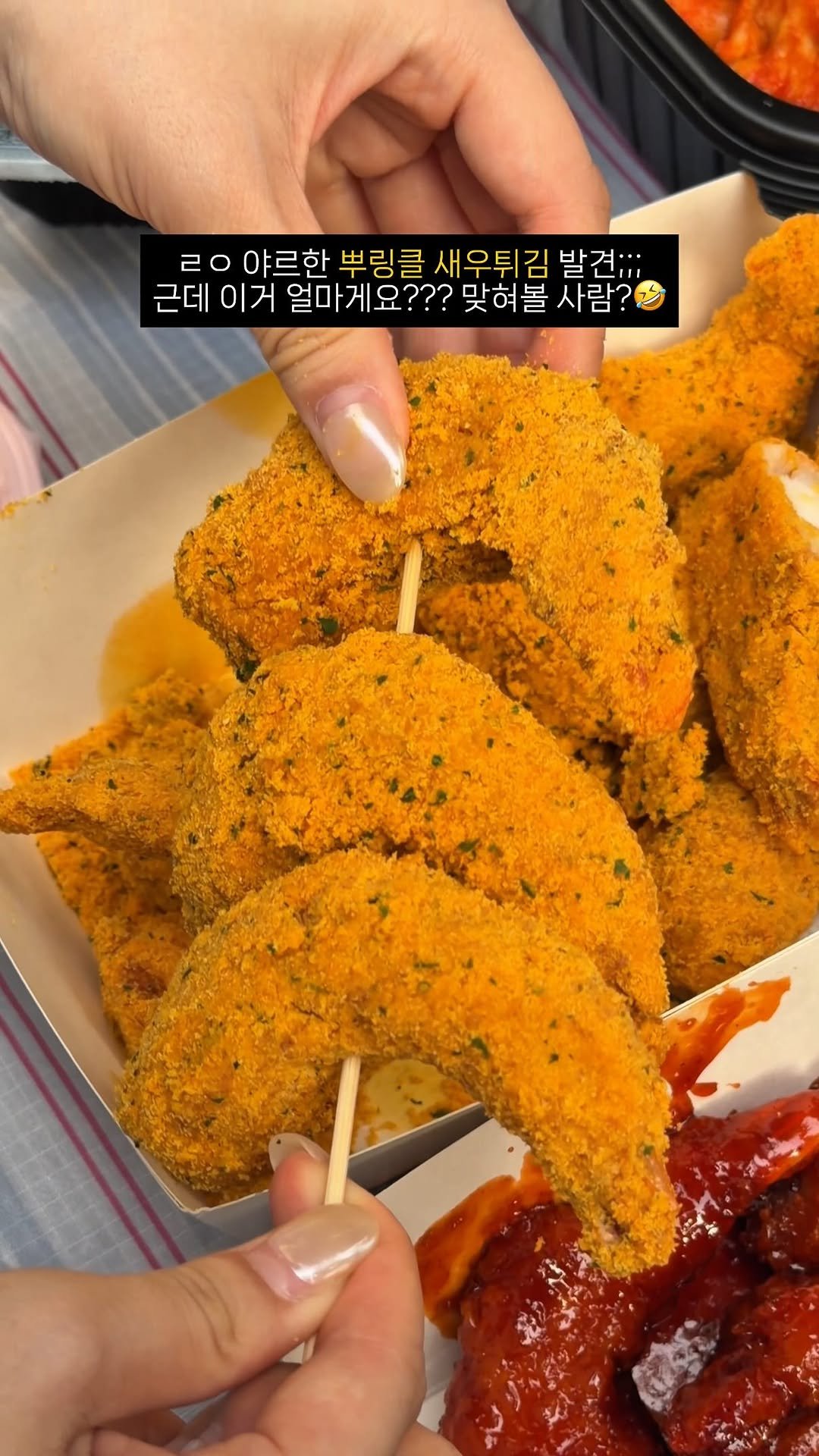 bonge_o0o_food 게시물 이미지: 대존맛 뿌링클 새우튀김 발견,,심지어 가격 뭔디;

야르rrrr한 닭강정 새우강정...