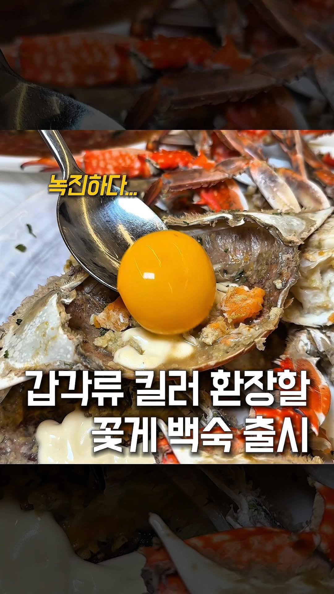 bonge_o0o_food 게시물 이미지: 저장+공유🦀갑각류 킬러라면 필수 시청하십쇼..

게장 맛집으로 유명한 이곳에서...