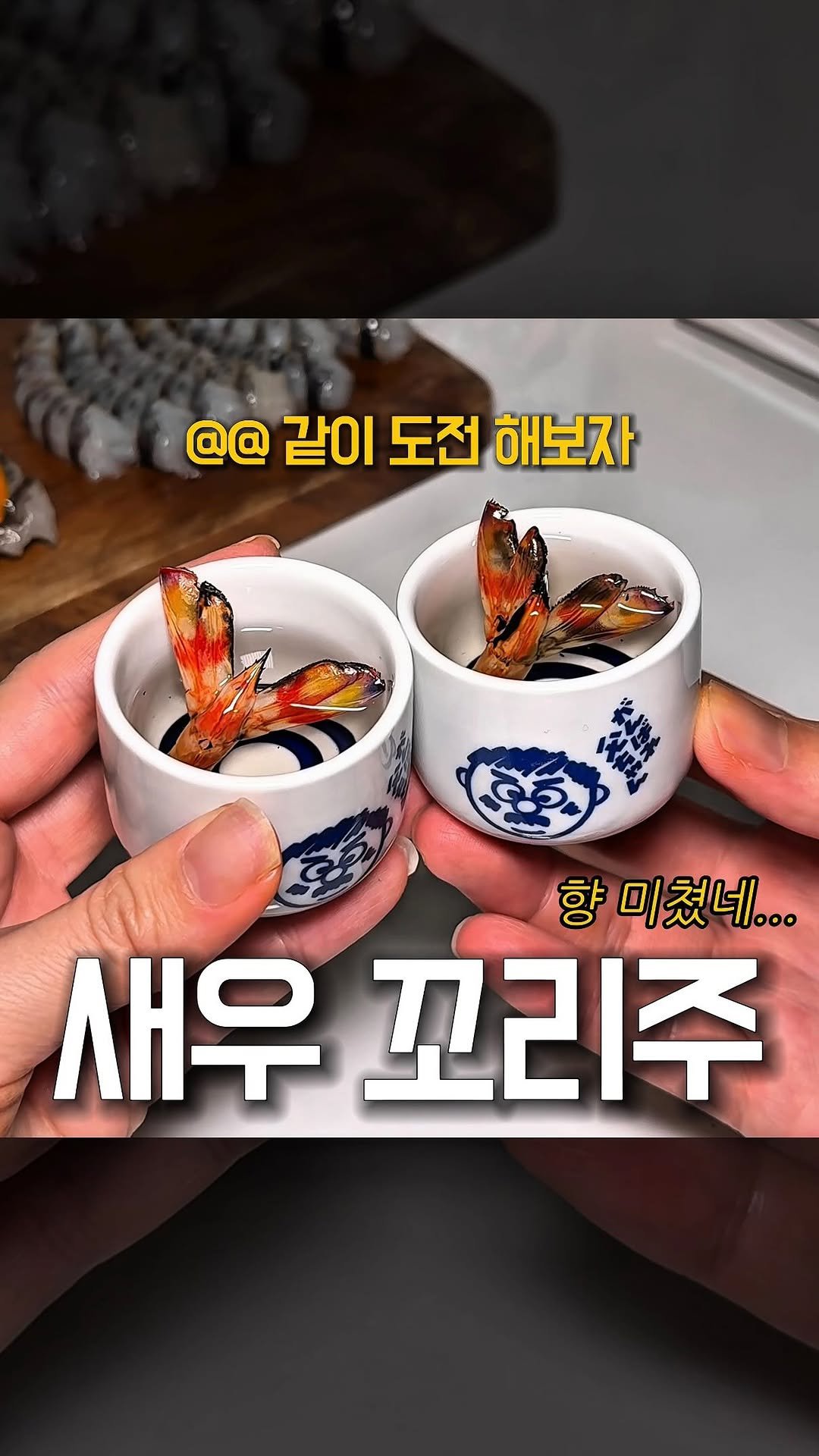 bonge_o0o_food 게시물 이미지: 🔥 @@ 이번에 만나면 새우꼬리주 도전 ㄱㄱ??

“불향 + 감칠맛”...