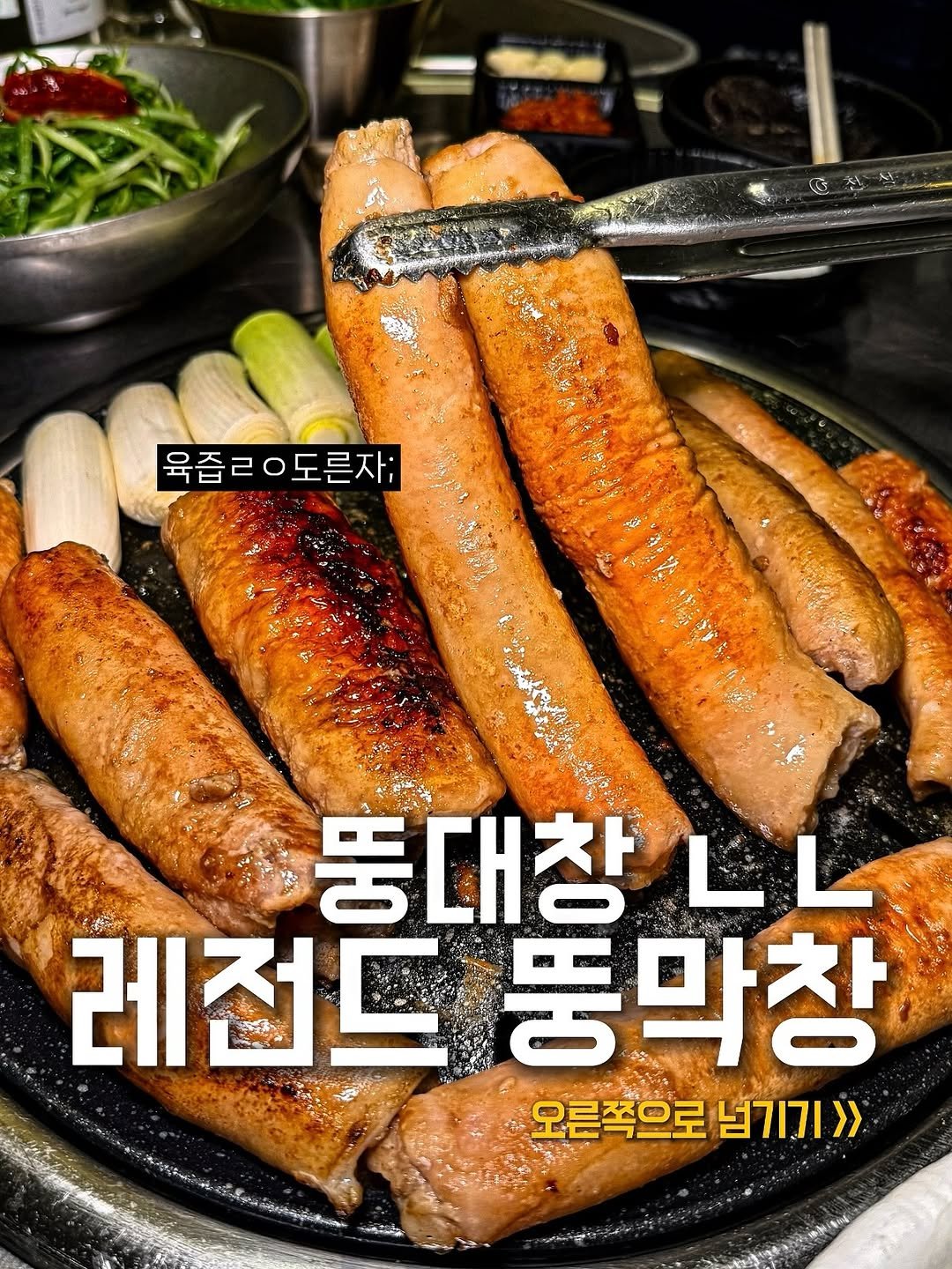뚱대창 아니고 뚱막창
두줄 집어 올리기~