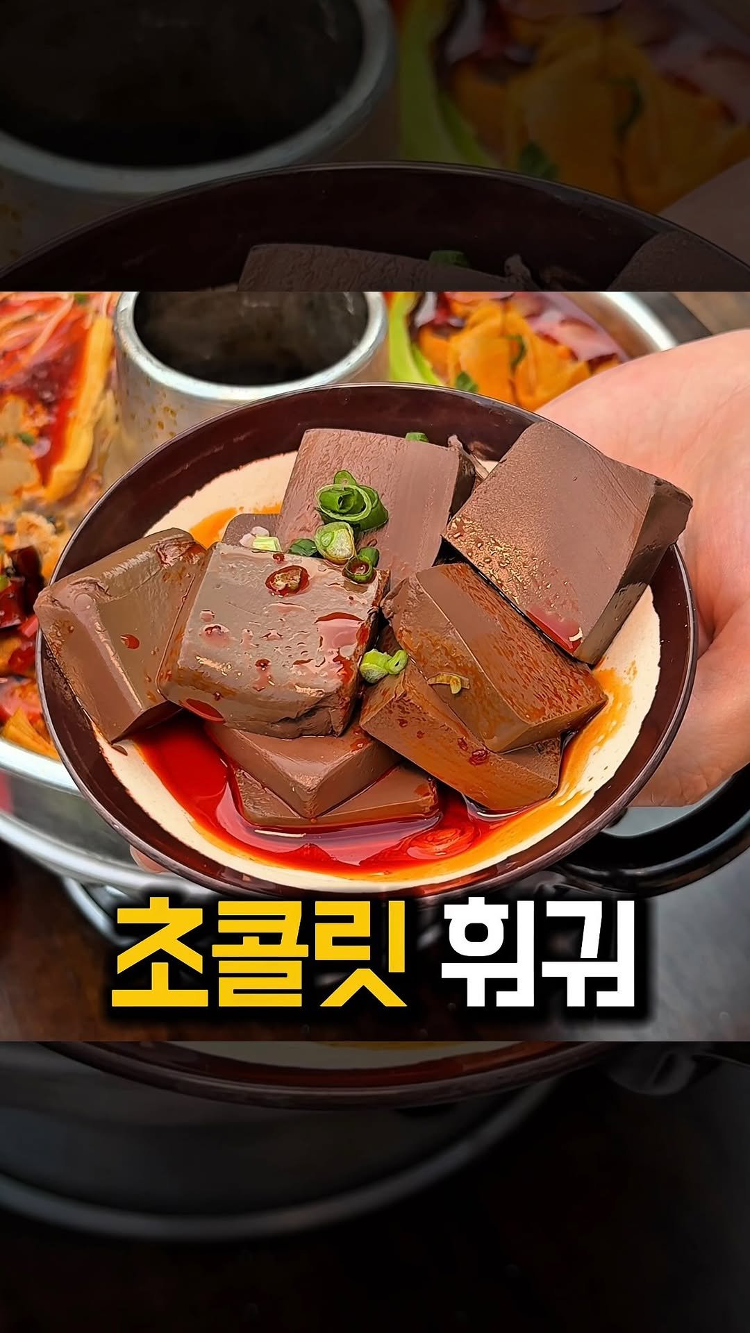 bonge_o0o_food 게시물 이미지: 훠궈 고수들만 먹는다는 이것의 정체?
하이디라오보다 맛있다는...
