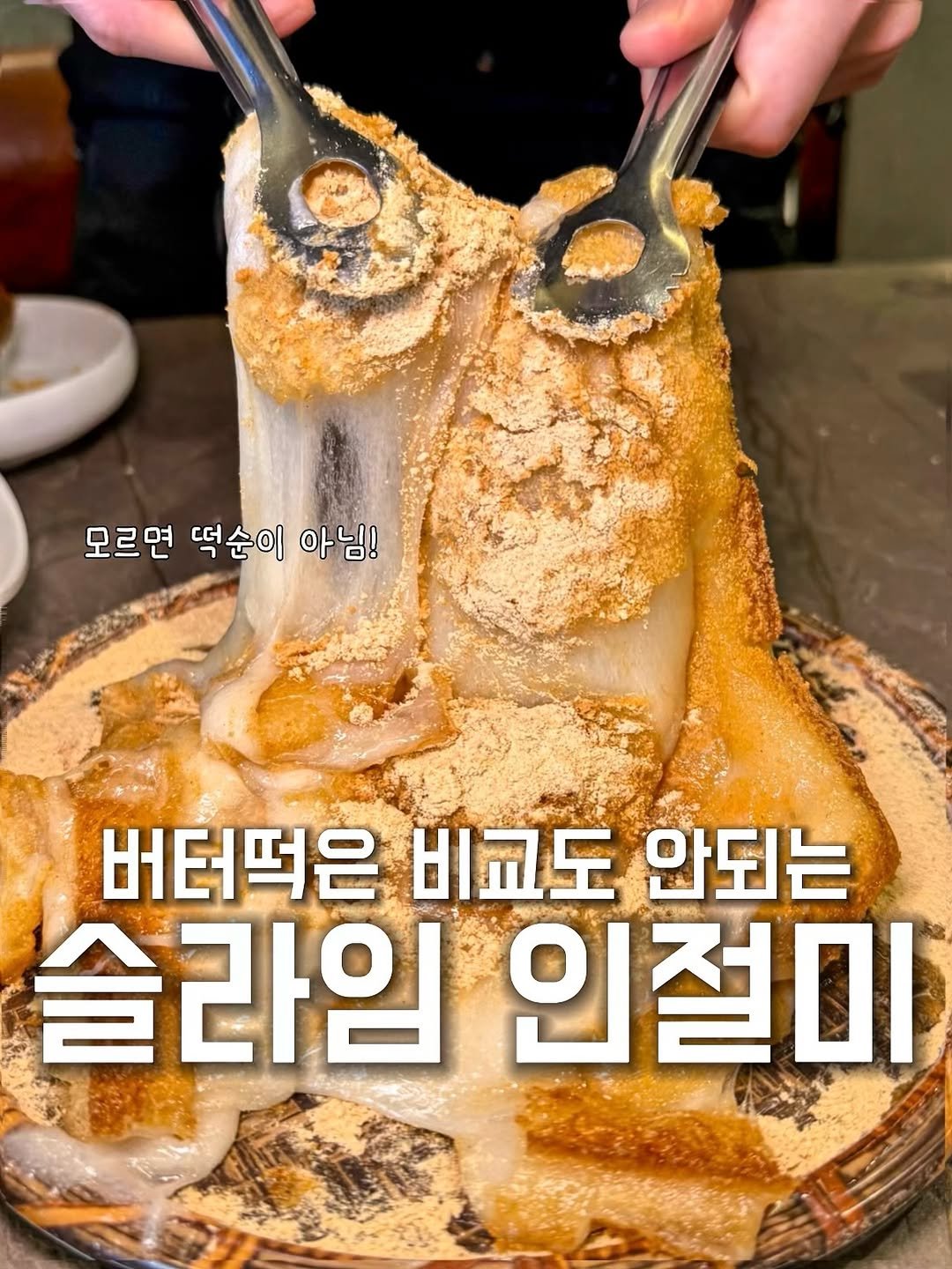 버터떡은 비교도 안되는 슬라임 인절미
이거 모르면 떡순이 아님