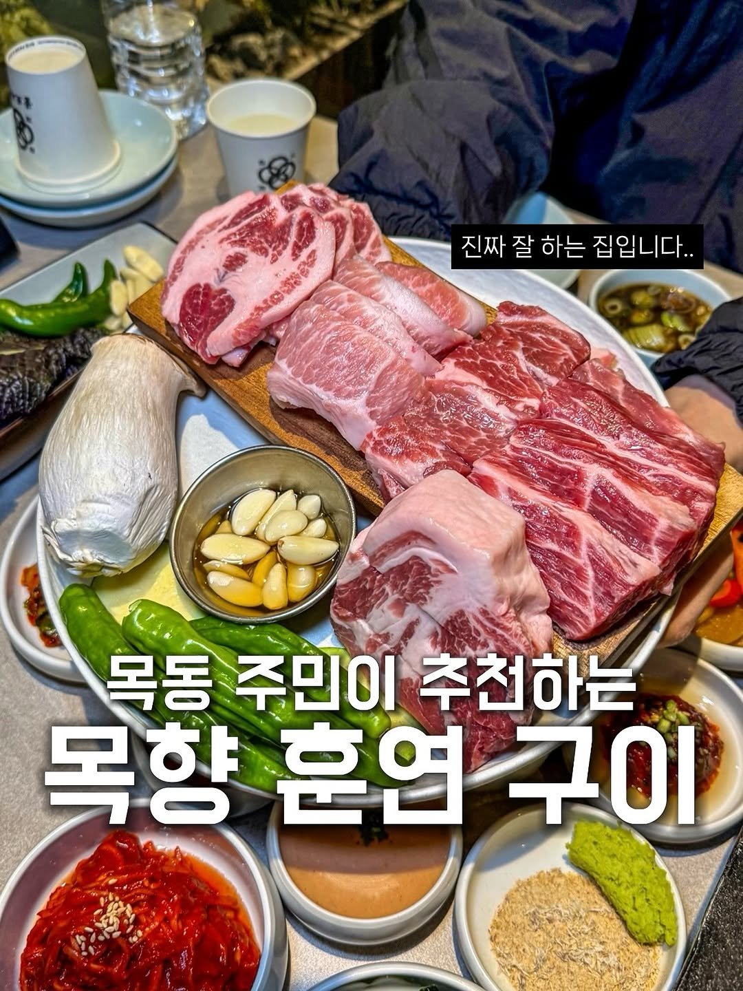 목동 주민이 추천하는 목향 훈연 구이