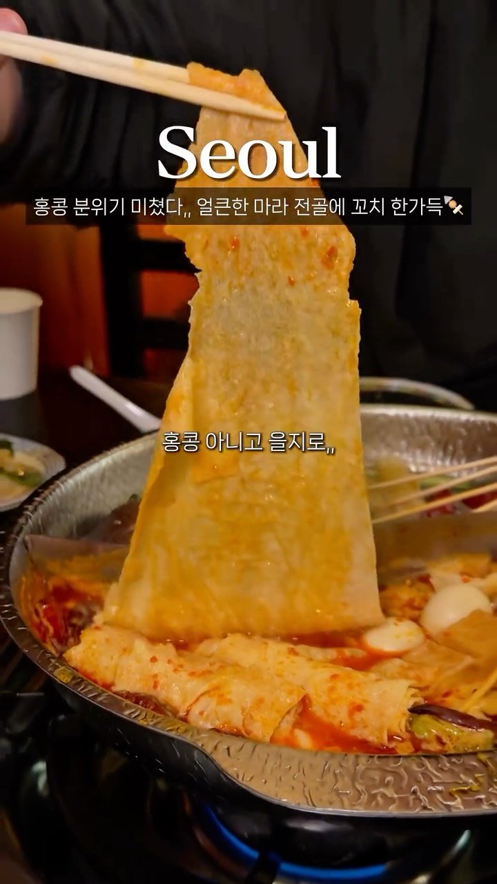 bonge_o0o_food 게시물 이미지: 저장공유🍢사람 많아지기 전에 얼른 가세요..!

을지로에 새로 생긴 꼬치 마라전골...