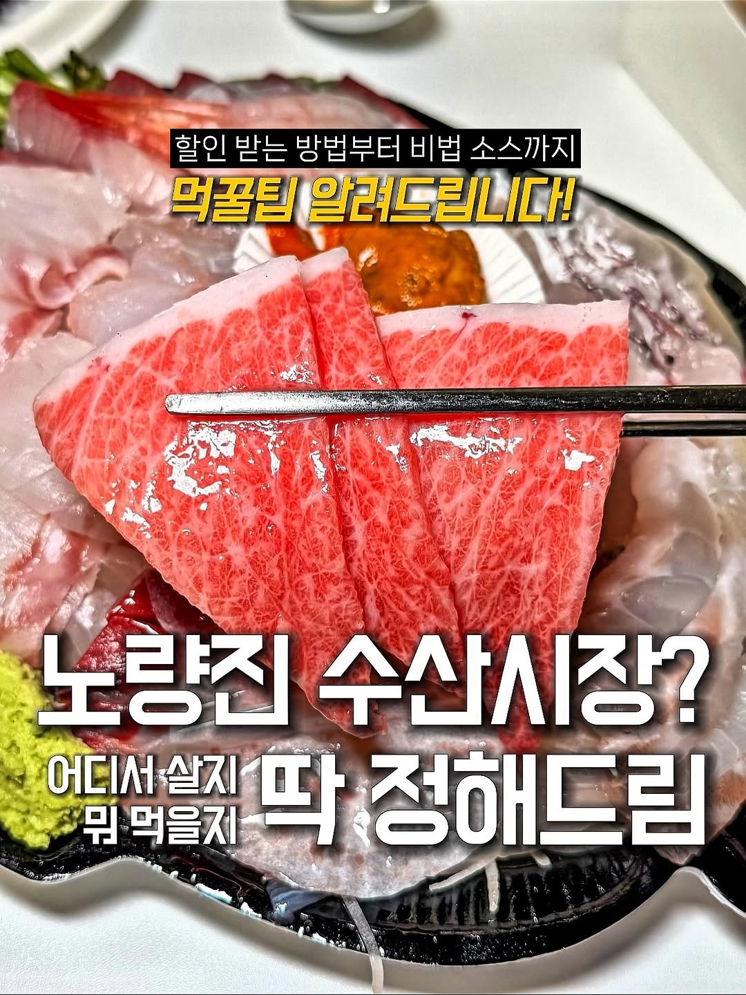 Photo by 봉이푸드 | 서울맛집 경기맛집 전국맛집 on October 29, 2025. May be an image of sashimi, meat and text that says '할인 받는 방법부터 비법 소스까지 먹꿀팁 알려드립니다! আনাছর 노량진 수산시장? 어디서살지 어디서 뭐 먹을지 딱 정해드림'.