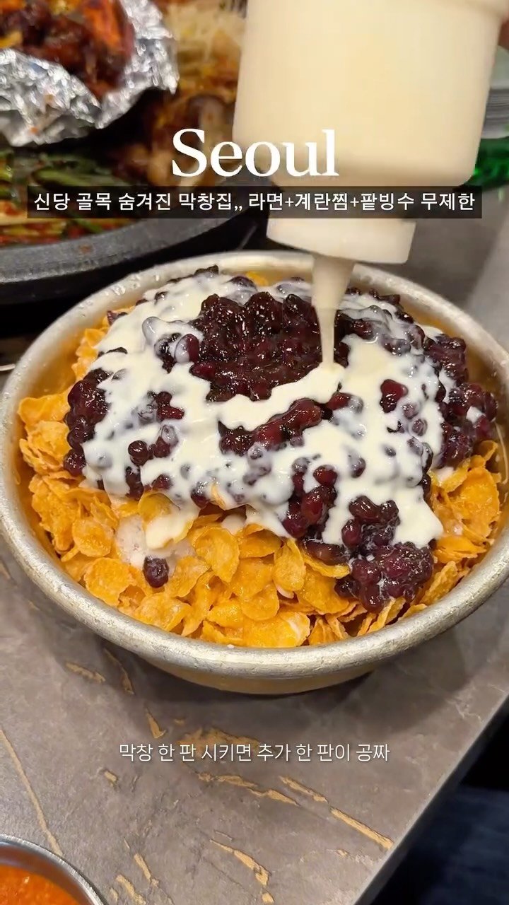 bonge_o0o_food 게시물 이미지: 저장🚨막창2접시+팥빙수+계란찜+라면=43,000원

신당역 어느 골목에 숨겨져 있는...