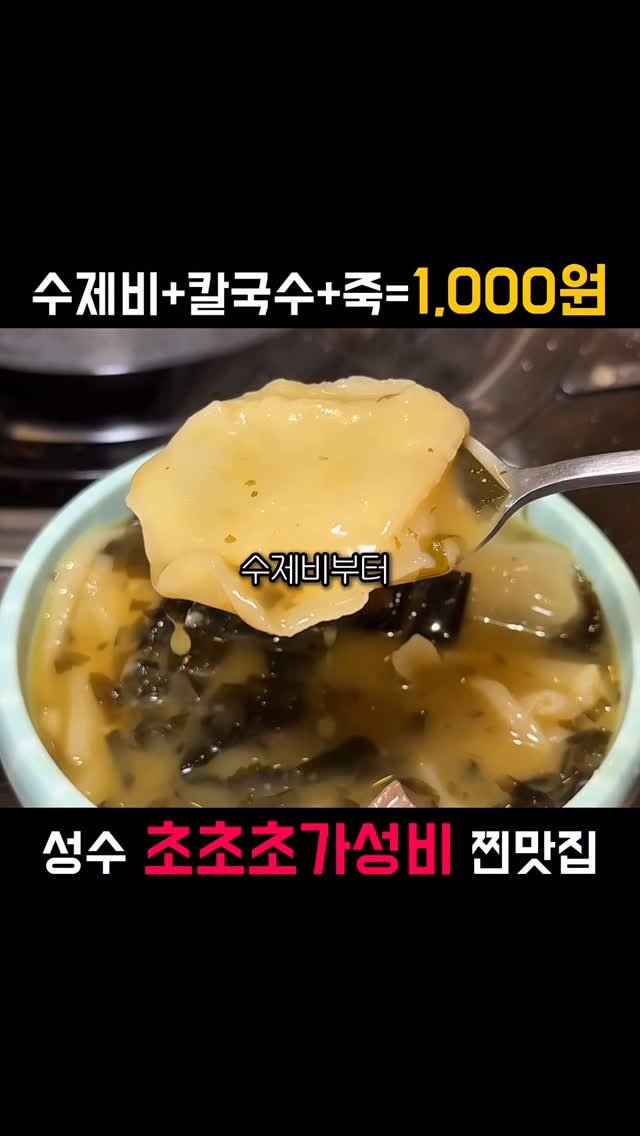 bonge_o0o_food 게시물 이미지: 1,000원의 행복 저장해뒀다 가보세요🍀
성수역 근처에 가성비 맛집이 새로...