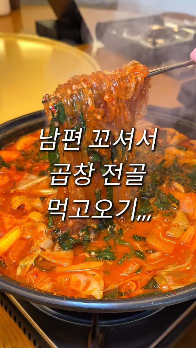 bonge_o0o_food 게시물 이미지: 술마신 다음날 곱창전골로 해장때리기

해장할겸 곱창전골이 너무 먹고싶었는데 
남편이...