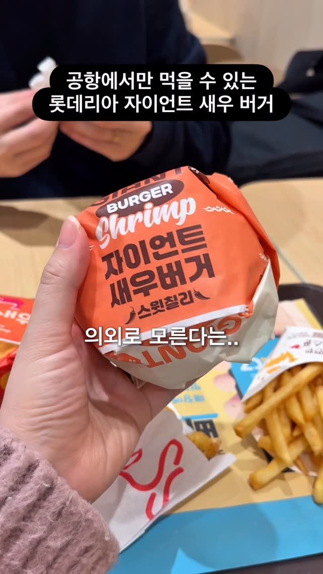 bonge_o0o_food 게시물 이미지: 인천, 김포, 제주 공항에만 있는 버거?

제 롯데리아 최애 버거가 새우...