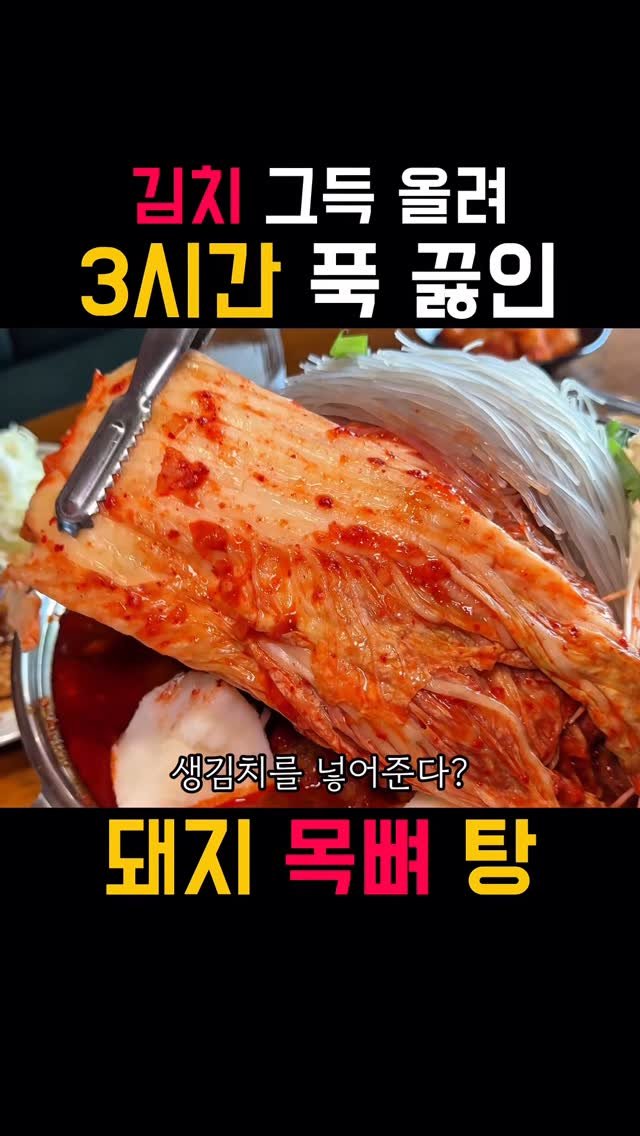 bonge_o0o_food 게시물 이미지: 일단저장) 고추 소주랑 드셔보세요!
감자탕 좋아하시는 분들,
여긴 꼭 한 번...