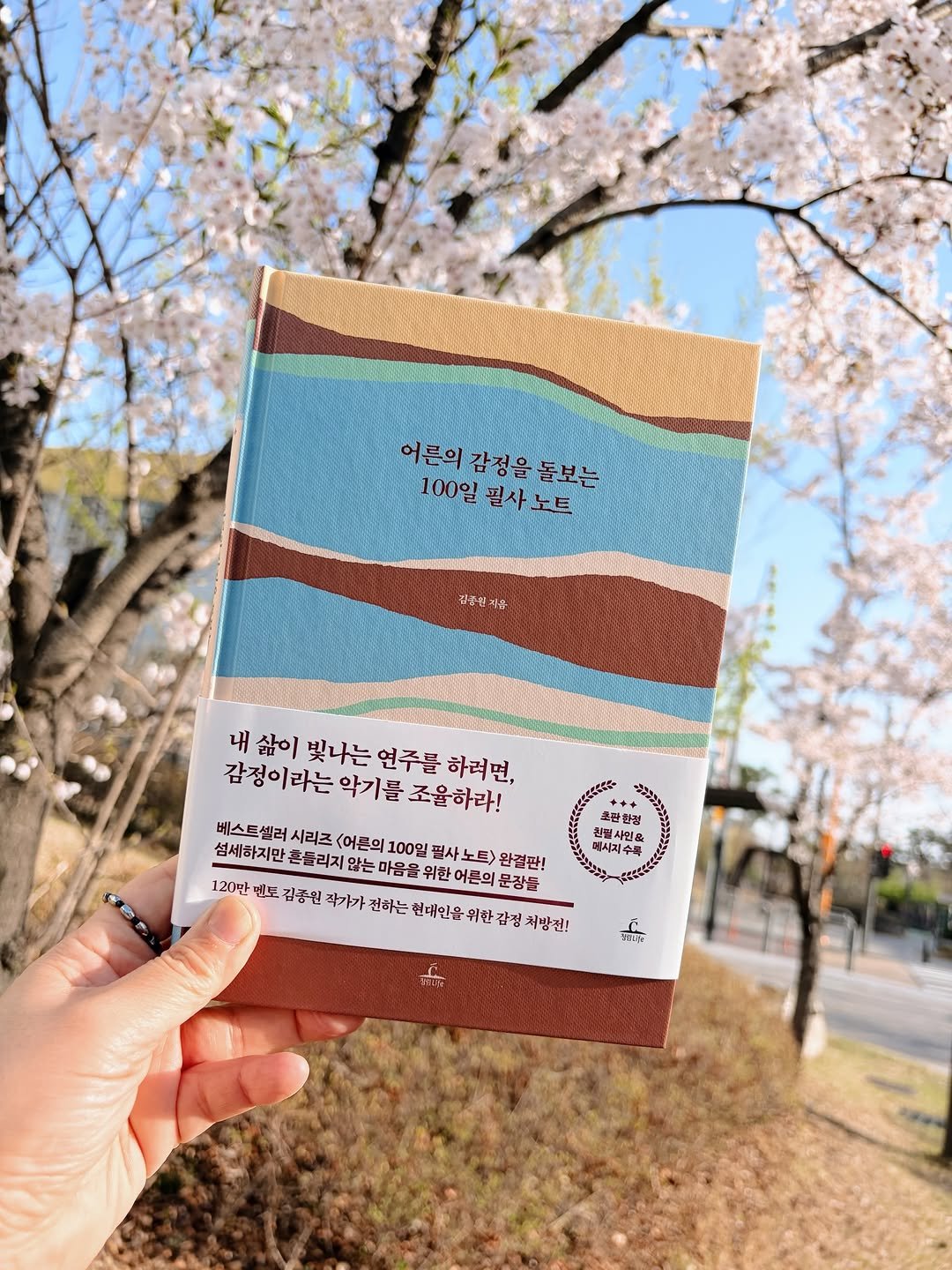 Photo shared by 봉님이의 기록, 오래걷기 on April 07, 2026 tagging @chungrim.official. May be an image of diary, card, book and text that says '어른의 감정을 어른의감정을돌보는 돌보는 100일 필사 100일필사노트 필사노트 노트 검종보거품 រុ្ម 적품린 내 삶이 빛나는 연주를 연주를하려면, 감정이라는 악기를 내삶이빛나는언주를하려면, 감정이타는아기름절말져 감정이라는악기를조율하라! 조율하라! 베스트 베스트셀러, 셀러 시리즈 (어른의 100일 필사 노트> 완결판! 섬세하지만 흔들리지 않는 마음을 위한 어른의 문장률 120만 벤보 김종원 작가가 전하는 현대인은 위한 정 처방견! 초판한정 참문사이 립사민& 세시지수록 特 DING पततাत'.