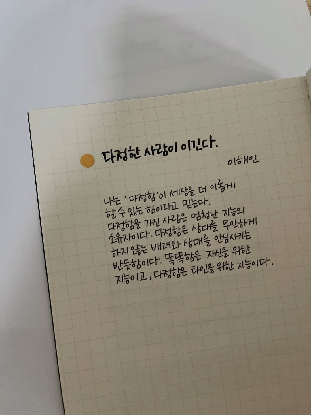 bongnim_1 게시물 이미지: #문장수집🌱

똑똑함은 자신을 위한 지능이고,
다정함은 타인을 위한 지능이다....
