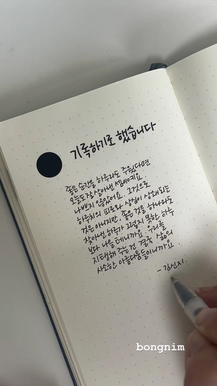 bongnim_1 게시물 이미지: #기록 #시작 

기록을 시작하려는 모든 분들께 
헌정합니다. 끝이 무엇이든 시작은...