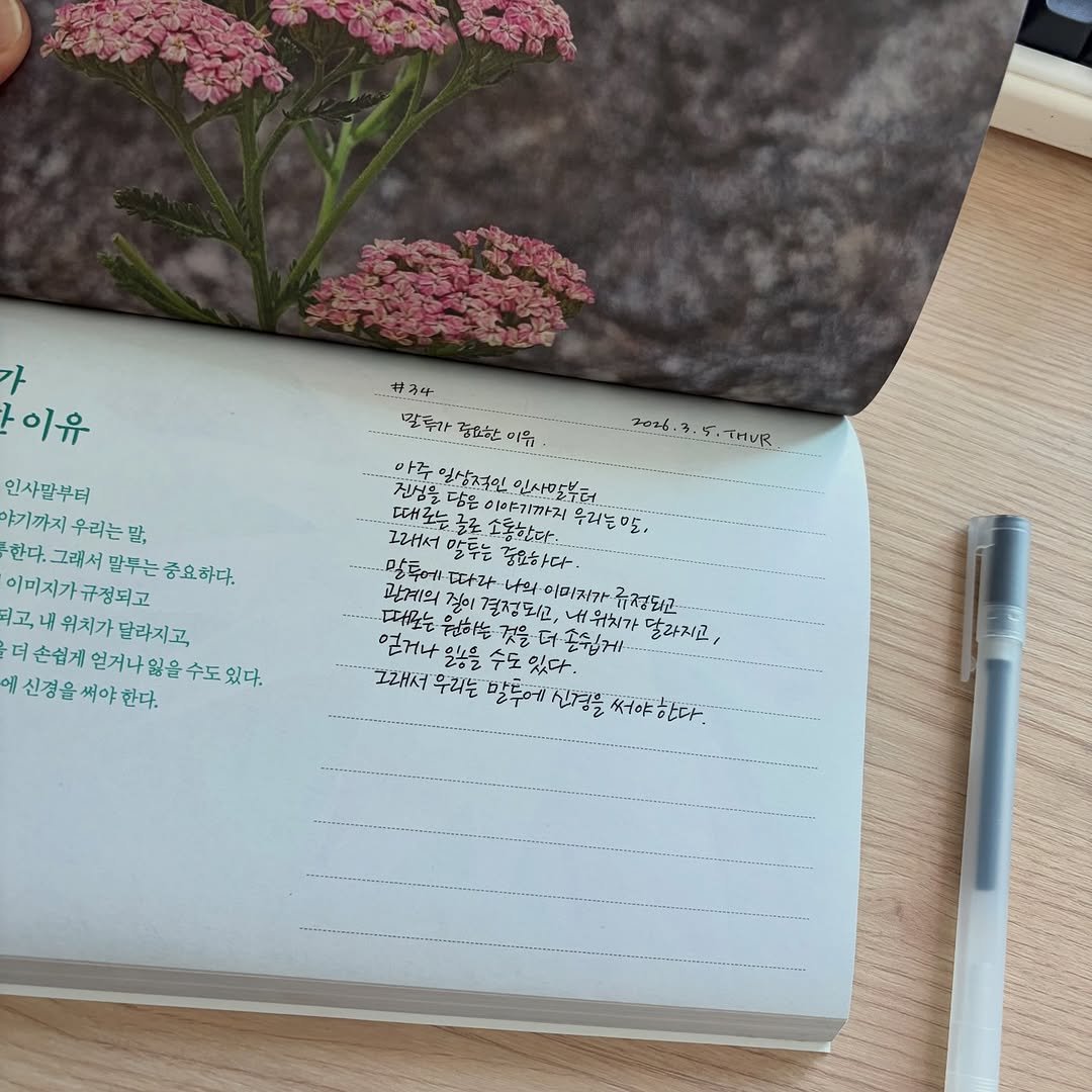 Photo by 봉님이의 기록, 오래걷기 on March 04, 2026. May be an image of ‎diary, pen, sketch, pencil case, baby's-breath and ‎text that says '‎가 이유 打み4 말추가 중요한 ي 인사말부터 야기까지 야기까지우리는맘 우리는맘 맘, 한다. 그래서 말누는 중요하다. 이미지가규정되고 이미지가 규정되고 피고, 위치가 담라지고 더 손쉽게 얻거나잃을 수도 있다. 신경을씨야한다. 2026.3.5.THUR 7026, 3.T.THUR 아주 진심을 일상조인 때로는국 공중소토한다 담은이야기까기 연산말부터 아야기까지 우라는말, 고대서 말두는 꿈요하다. 관계의 따다라 대모는 결정되고, 나의이미지강급정되고 서위치가 달라지고 얻거나 일능을 수도 있다. 손쉽게 그래서 우리는 말투에! 신경을 써유한다.‎'‎‎.