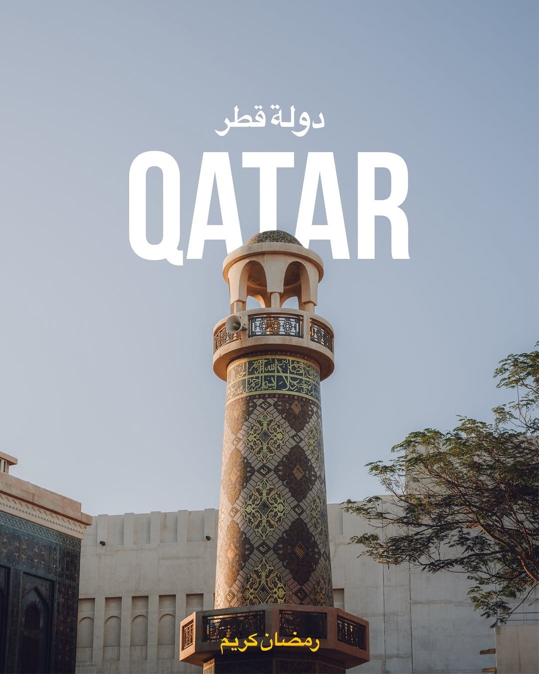 Photo shared by 봉토그래퍼 📷 on March 05, 2026 tagging @visitqatar, @sonykorea, @sonyalpha, @qatar, @voyaged, and @discoverqatar. May be an image of ‎poster, tower and ‎text that says '‎قطر دولة QATAR 電到面 運泰 ንንትት كريم رمضان‎'‎‎.