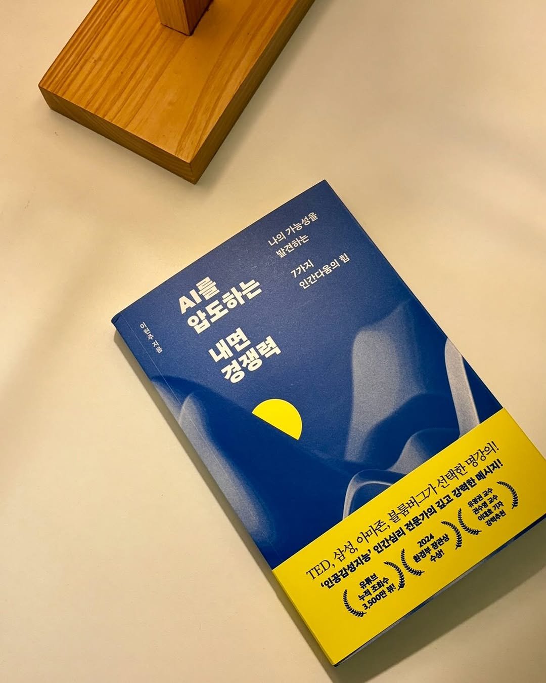 Photo by 북다다 | 북스타그램 책스타그램 브런치작가 on July 15, 2025. May be an image of book, magazine and text that says '나의가능성을 능 3量 나의 발견하는 7가지 인간다움의 힘 .I를 암도하는 내면 경쟁력 아원차 常 강력추원 TED, TED,삼성, 인공감성지능'인간살리전문가의 불륨버그기 ()(拝)(場) 강력한메시지! 명강의! 메시지! 아마존, 불륨버그가선한명강의! 전문가의 깊고 선택한 강력한 유양권교수 인간심리 십리전문가의길고강역한베시지! '인공감성지능' 삼성'.