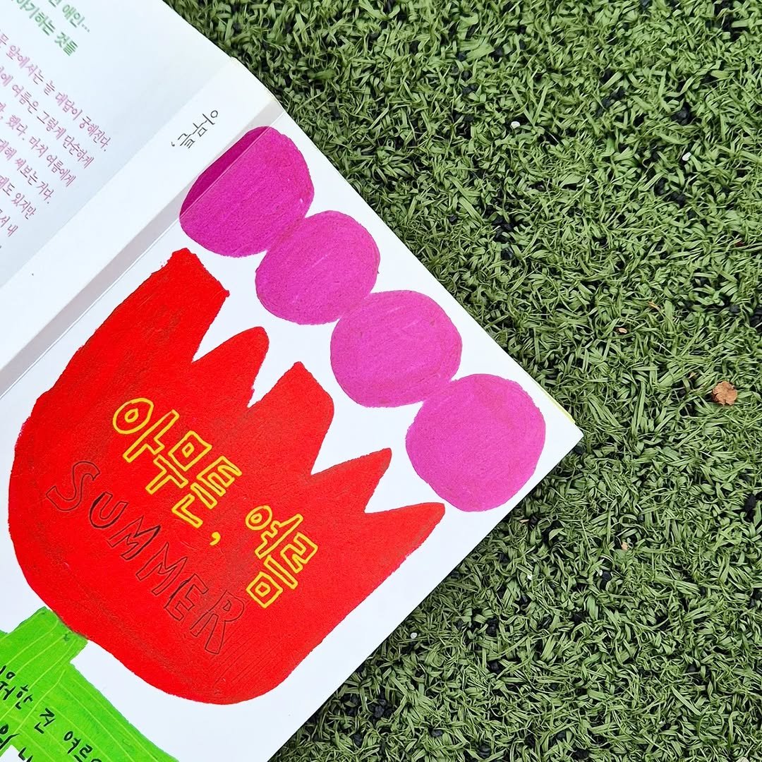 Photo by 구구의 서재 + 북스타그램 + 책소개 on August 10, 2025. May be an image of diary, book, magazine, globe amaranth and text that says '기하는것들 것들 애인. 에여들은그렇제단순하게 앞에서는늘데닭이궁해진다. 늘 앞에서는날 했다 그렇게단순하게 대답이 dy 노 써보는거다. 했다.마치여품에게 .마치여름에게 마지 여름에게 배당이국해진다. 단순하게 궁해진다. 도있지만 대 ม 글마 ตห alo አህቃሴት SUMMER ٢ن 아무튼, 回 진 여르 여ㄹ'.