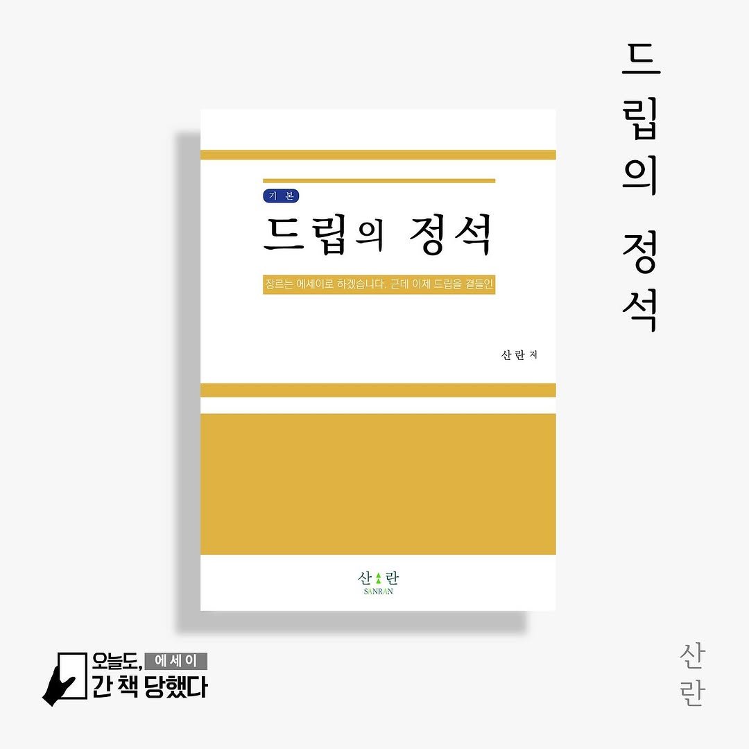 Photo shared by 독립출판물•온라인책방 | 오늘도 간책당했다📚 on October 13, 2024 tagging @mountain.egg.