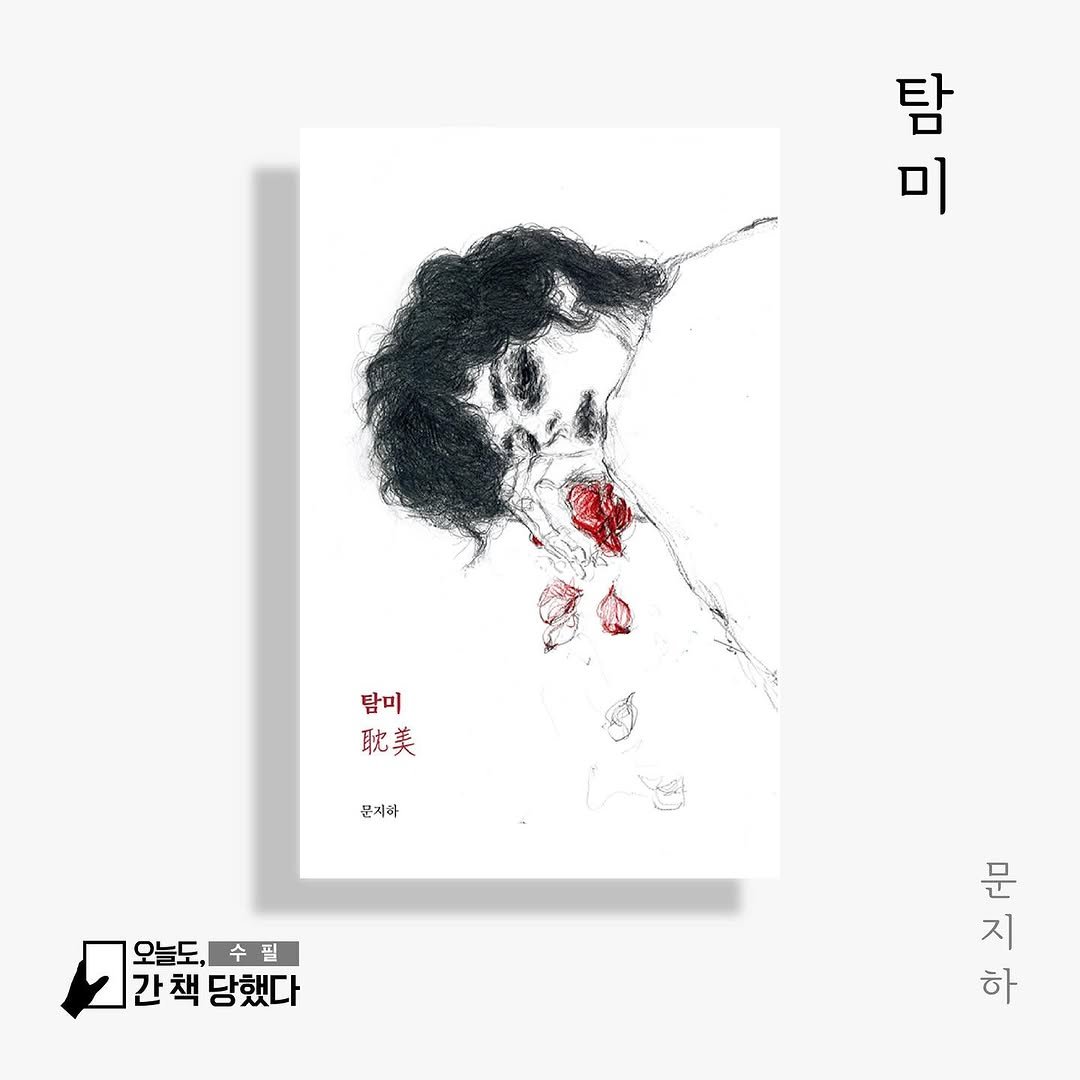 Photo shared by 독립출판물•온라인책방 | 오늘도 간책당했다📚 on October 18, 2024 tagging @jiha_moon.