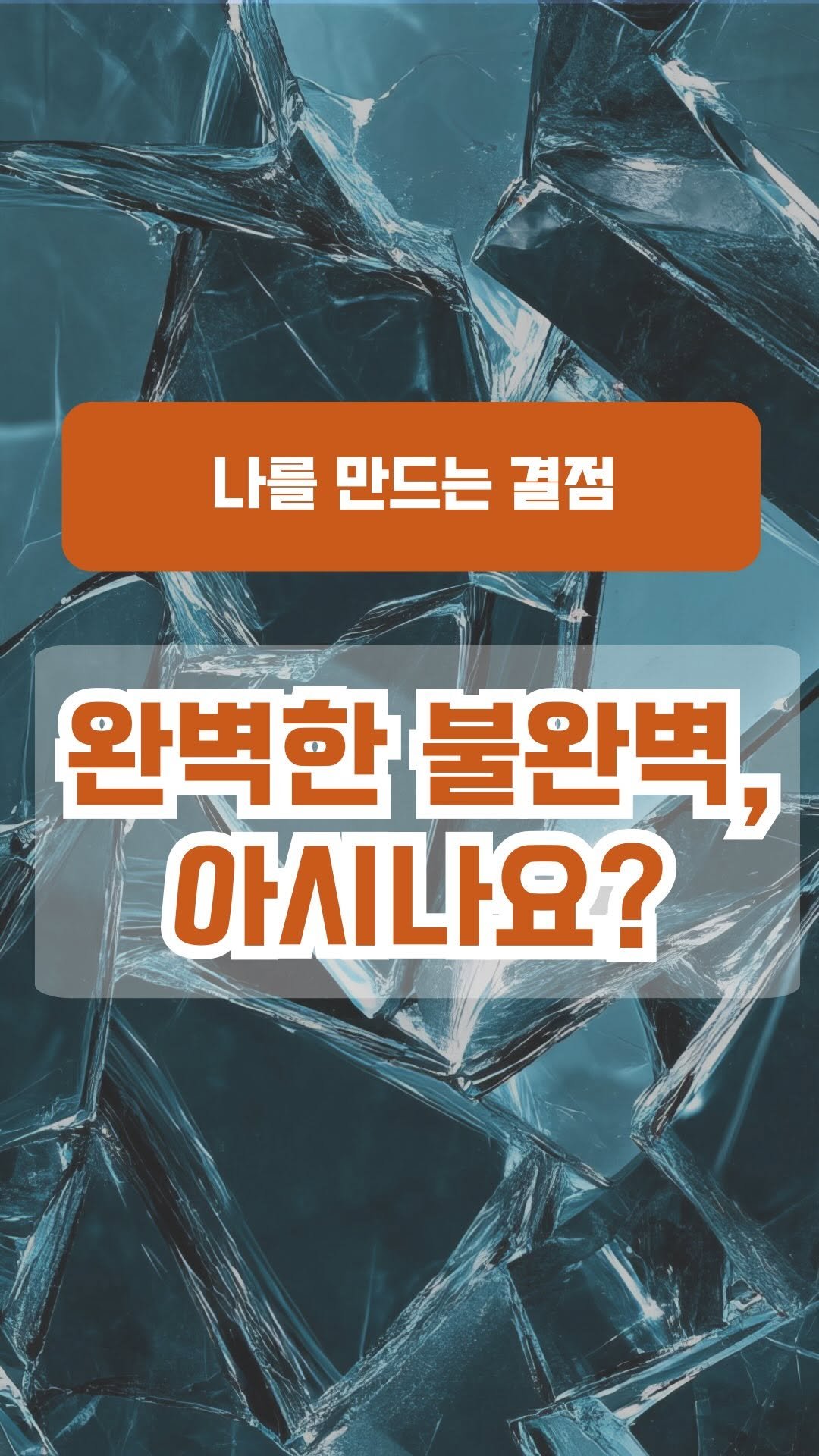 book_eating_table 게시물 이미지: ‘진짜 완벽한 사람이 되고 싶다’
‘어떤 결점도 없이 최고로 완벽한 인생을 살고...