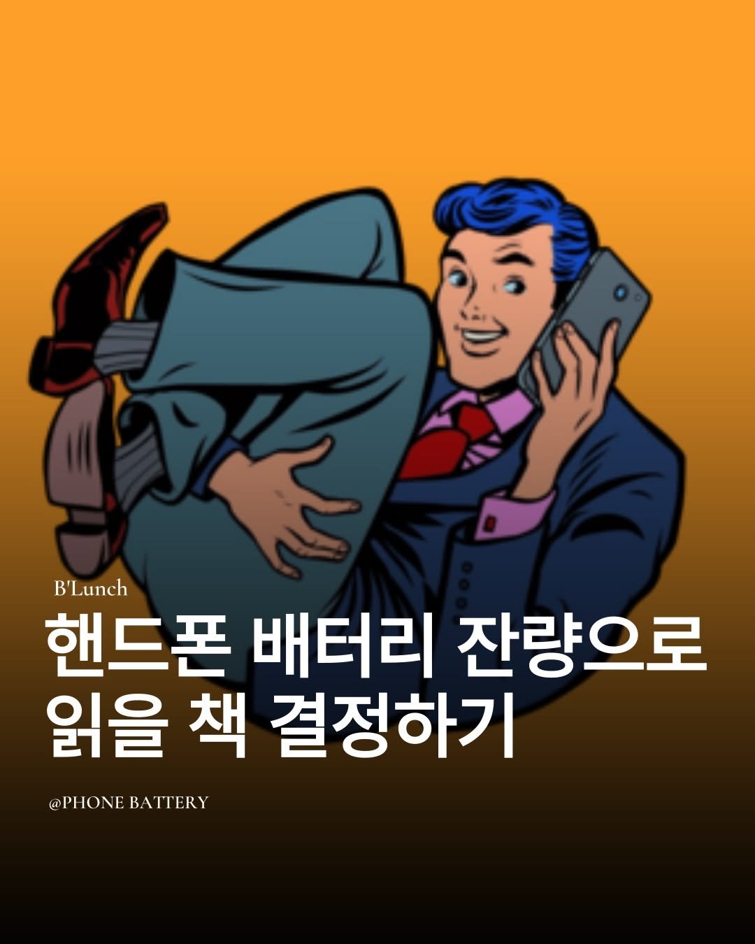 Photo by 책식밥상 | 전세계의 책을 내 배 속에📚🍽️ on December 28, 2025. May be an illustration of poster and text that says 'B'Lunch 핸드폰 배터리 잔량으로 읽을 책 결정하기 @PHONEBATTERY @PHONE BATTERY'.