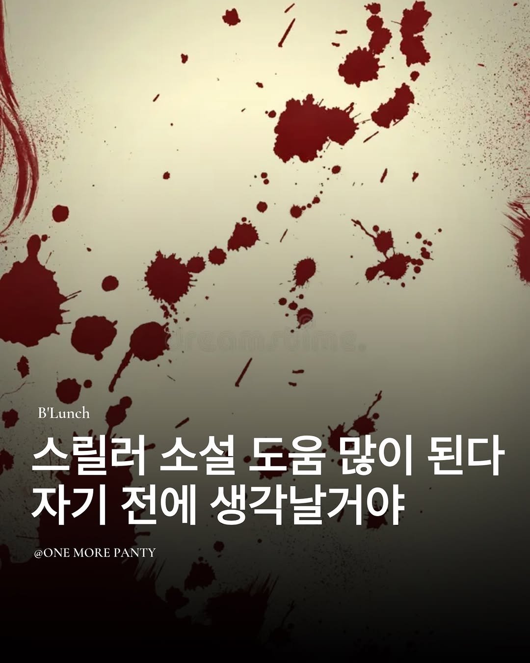 Photo shared by 책식밥상 | 전세계의 책을 내 배 속에📚🍽️ on January 27, 2026 tagging @namu_bench. May be an image of poster and text that says 'KaoH B'Lunch 스릴러 소설 도움 많이 된다 자기 전에 생각날거야 @ONE MORE @ONEMOREPANTY PANTY'.