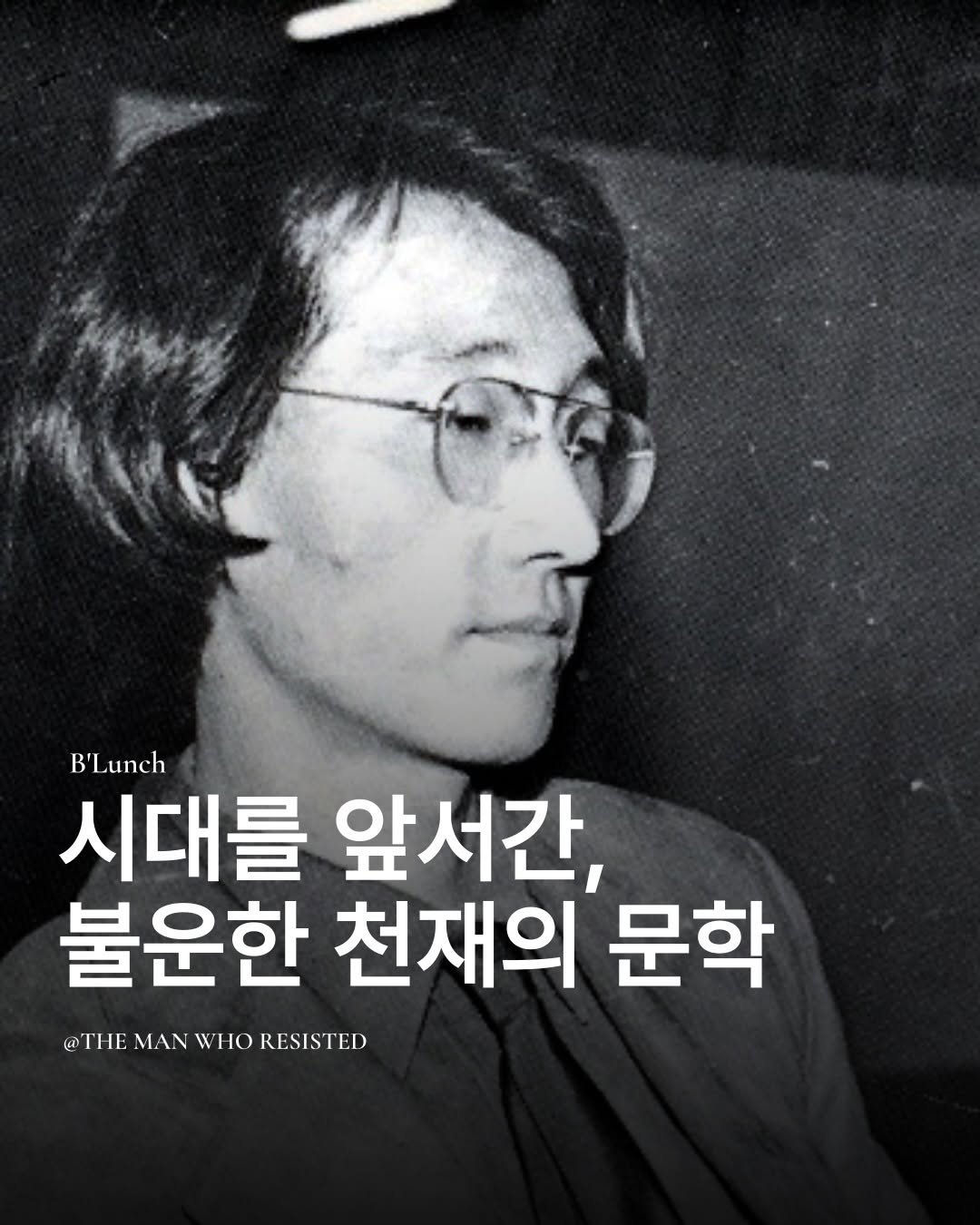 Photo by 책식밥상 | 전세계의 책을 내 배 속에📚🍽️ on December 04, 2025. May be an image of poster and text that says 'B'Lunch 시대를 앞서간, 불운한 천재의 문학 @THE MAN @THEMANWHORESISTED @THEMANWHORESISTEL) WHO RESISTED'.