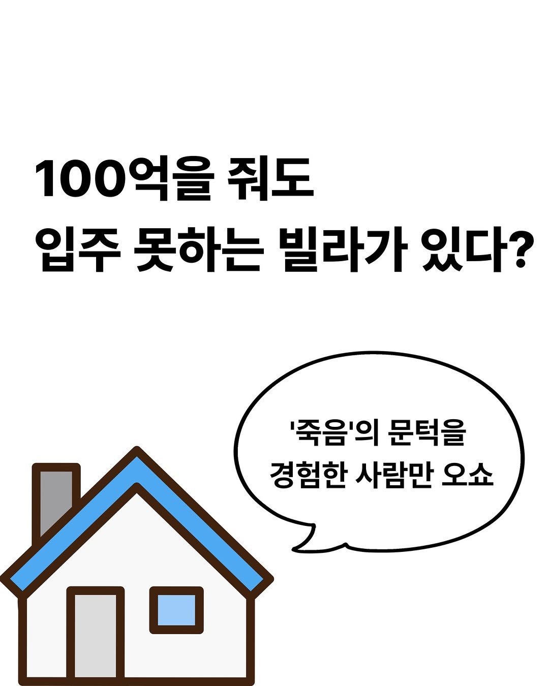 Photo shared by 책식밥상 | 전세계의 책을 내 배 속에📚🍽️ on February 19, 2026 tagging @namu_bench. May be an image of pie and text that says '100억을 줘도 입주 못하는 빌라가 있다? '죽음'의 문턱을 경험한 사람만 오쇼'.