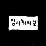 temporarymeetingroom 프로필 사진