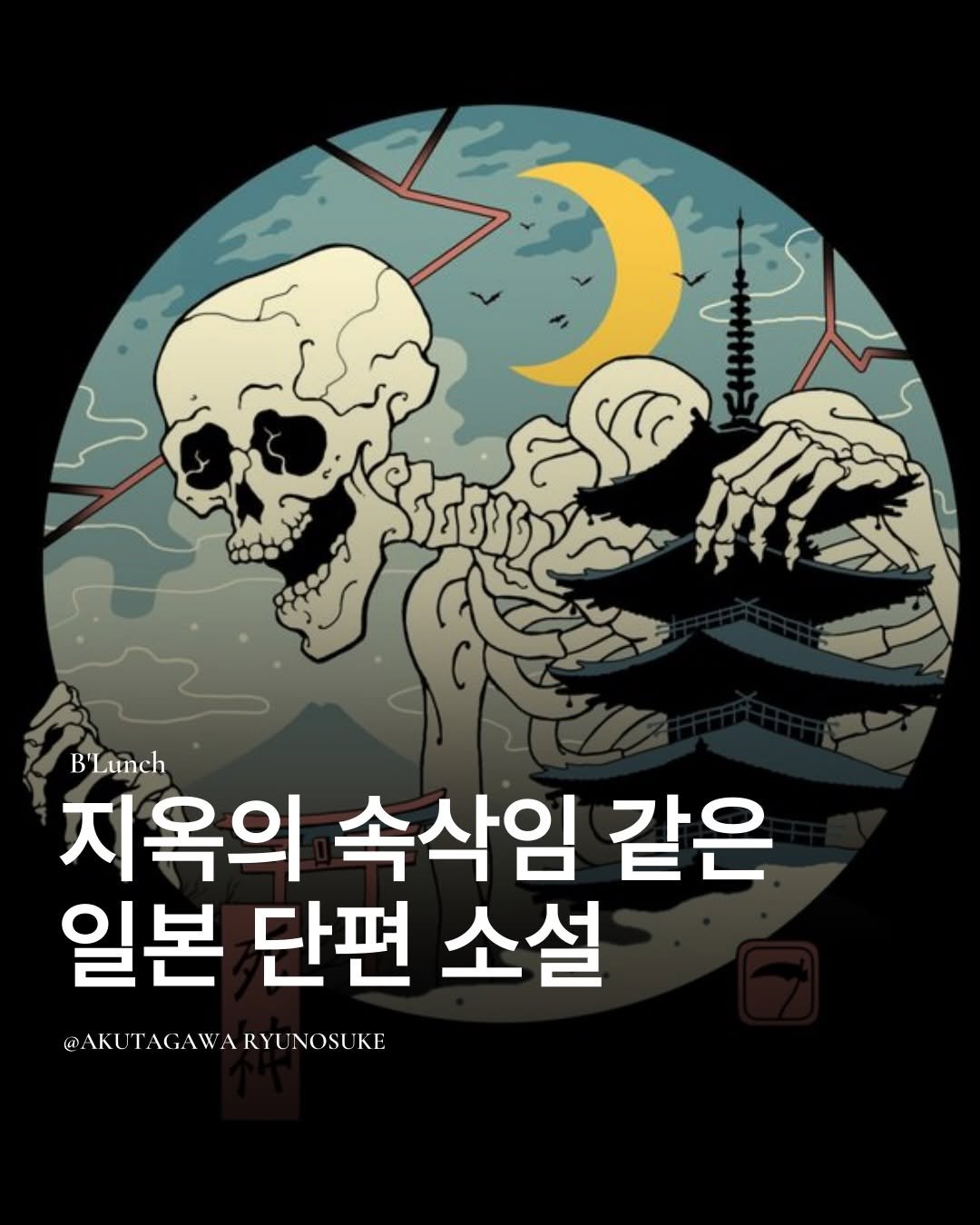 Photo by 책식밥상 | 전세계의 책을 내 배 속에📚🍽️ on December 14, 2025. May be an illustration of skull and text that says 'B'Lunch 지옥의 속삭임 같은 일본 단편 소설 @AKU @AKUTAGAWARYUNOSUKE KE'.