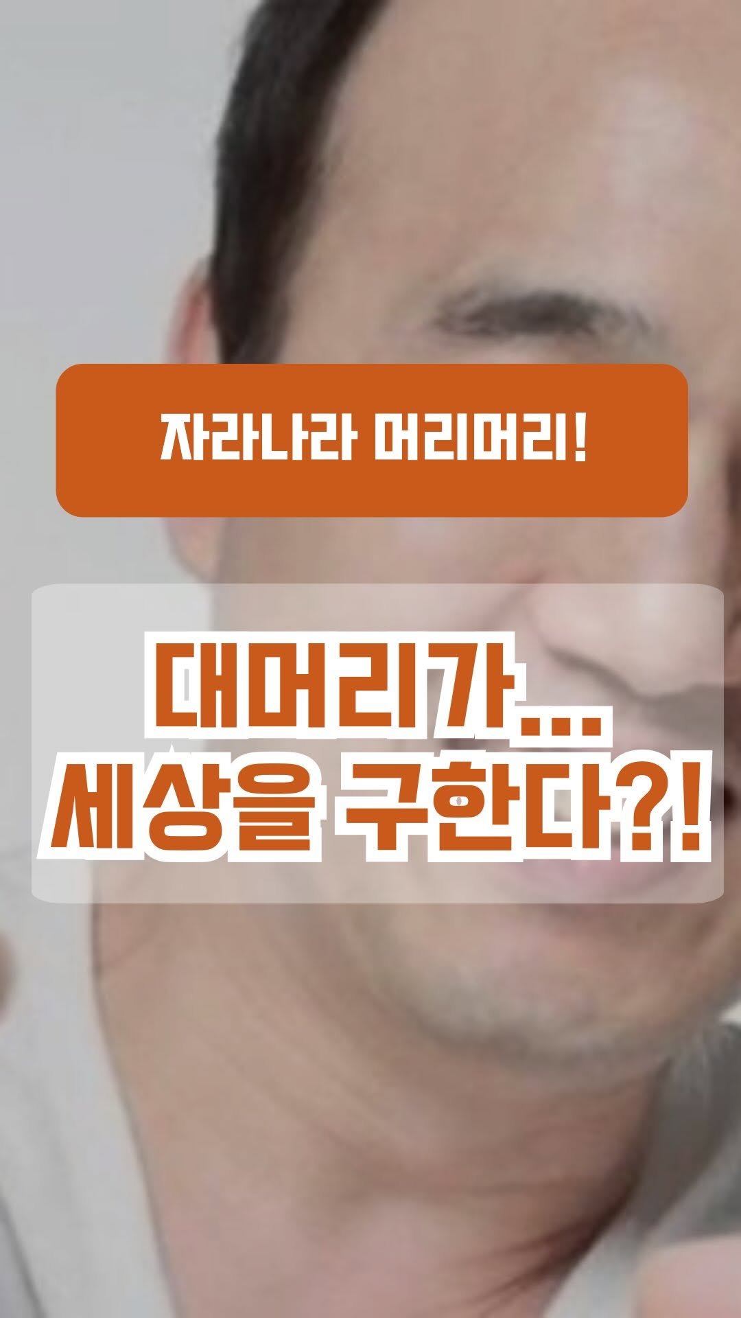 book_eating_table 게시물 이미지: 아니 ㅋㅋㅋ 대머리가 세상을 구한다고?

더 이상 대머리는 놀림거리가 아닙니다....