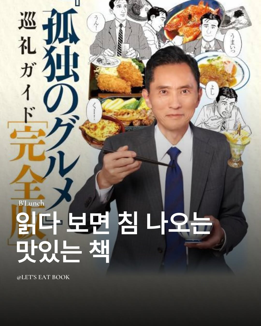 Photo by 책식밥상 | 전세계의 책을 내 배 속에📚🍽️ on December 16, 2025. May be an image of magazine, book, poster and text that says 'E 礼 巡 孤 ガ 独 イ ወ 完ダ グ ル 千 B'Lunch 읽다 보면 침 나오는 맛있는 책 @LET'SEATBOOK @LET"S EAT BOO'.