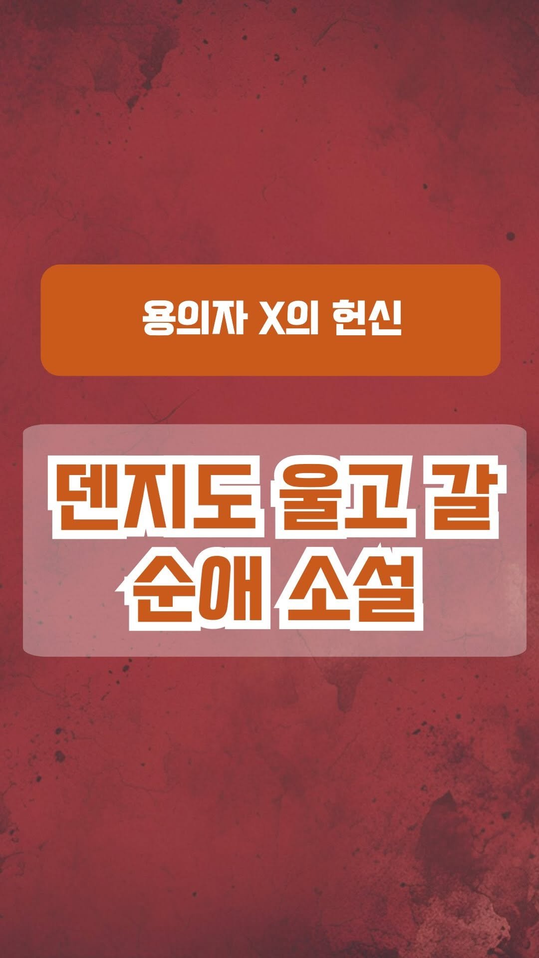 book_eating_table 게시물 이미지: “진정한 사랑은 때로, 자신의 모든 것을 
포기하는 희생에서 드러난다.“

<용의자...