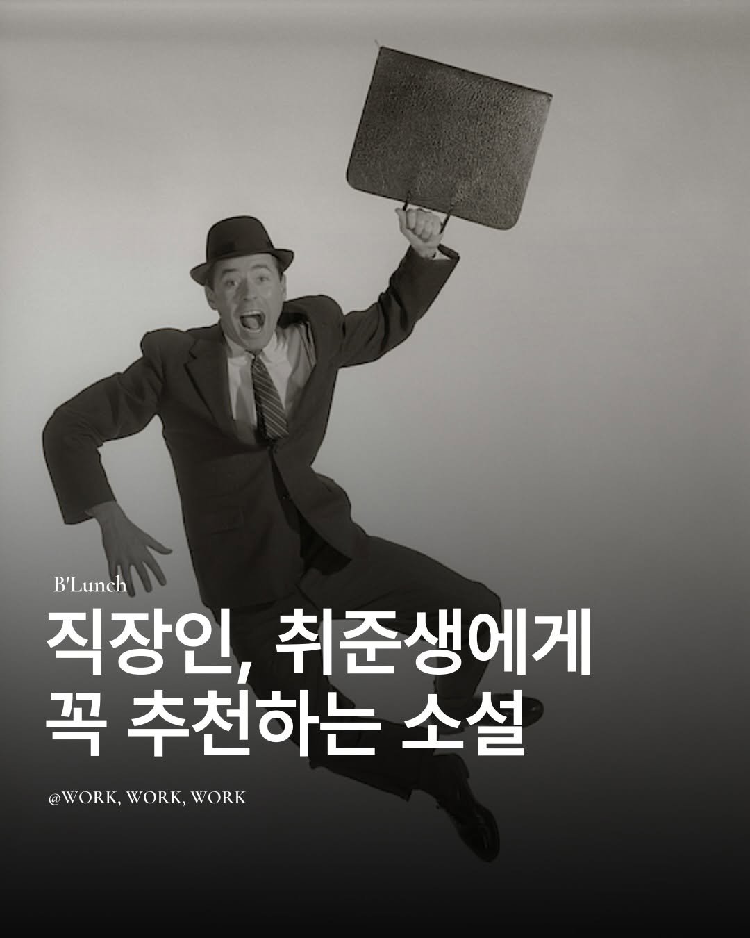 Photo by 책식밥상 | 전세계의 책을 내 배 속에📚🍽️ on December 02, 2025. May be an image of poster, book and text that says 'B'Lunch 직장인, 취준생에게 꼭 추천하는 소설 @WORK,WORK,WORK ORK, WORK, WORK @WORK, @W'.