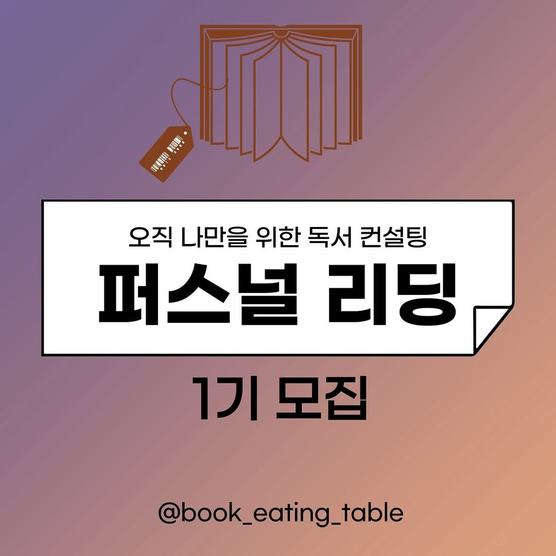 Photo by 책식밥상 | 전세계의 책을 내 배 속에📚🍽️ on September 29, 2024.