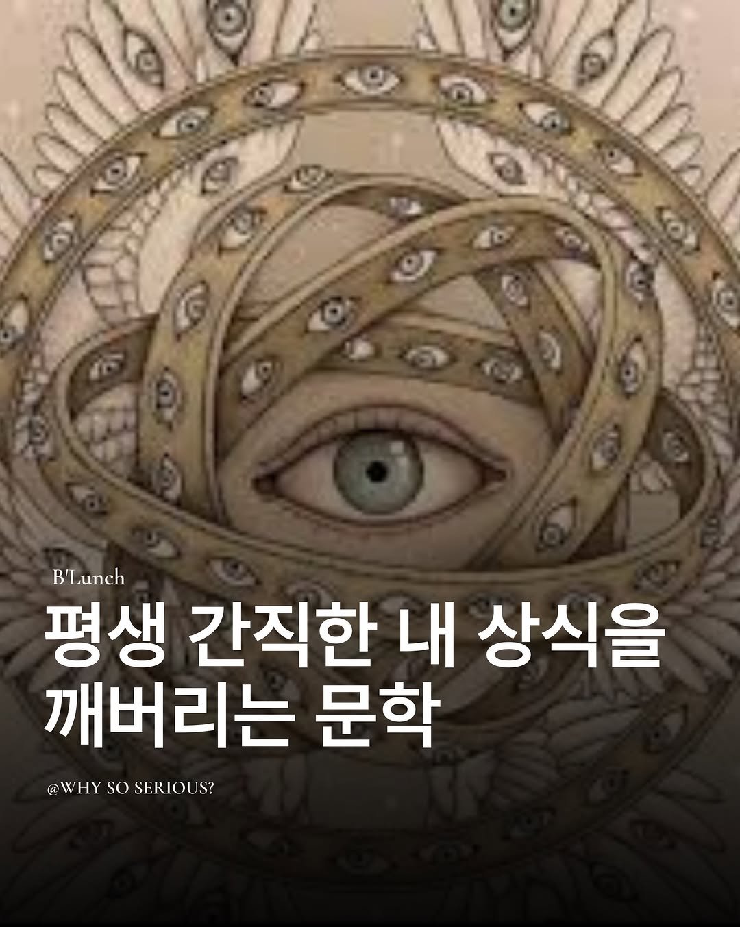 Photo by 책식밥상 | 전세계의 책을 내 배 속에📚🍽️ on February 03, 2026. May be an image of ‎text that says '‎G （ンン خ/٥ O B'Lunch 평생 간직한 내 상식을 깨버리는 문학 @WHY @WIIYSOSERIOUS? so SERIOUS?‎'‎.