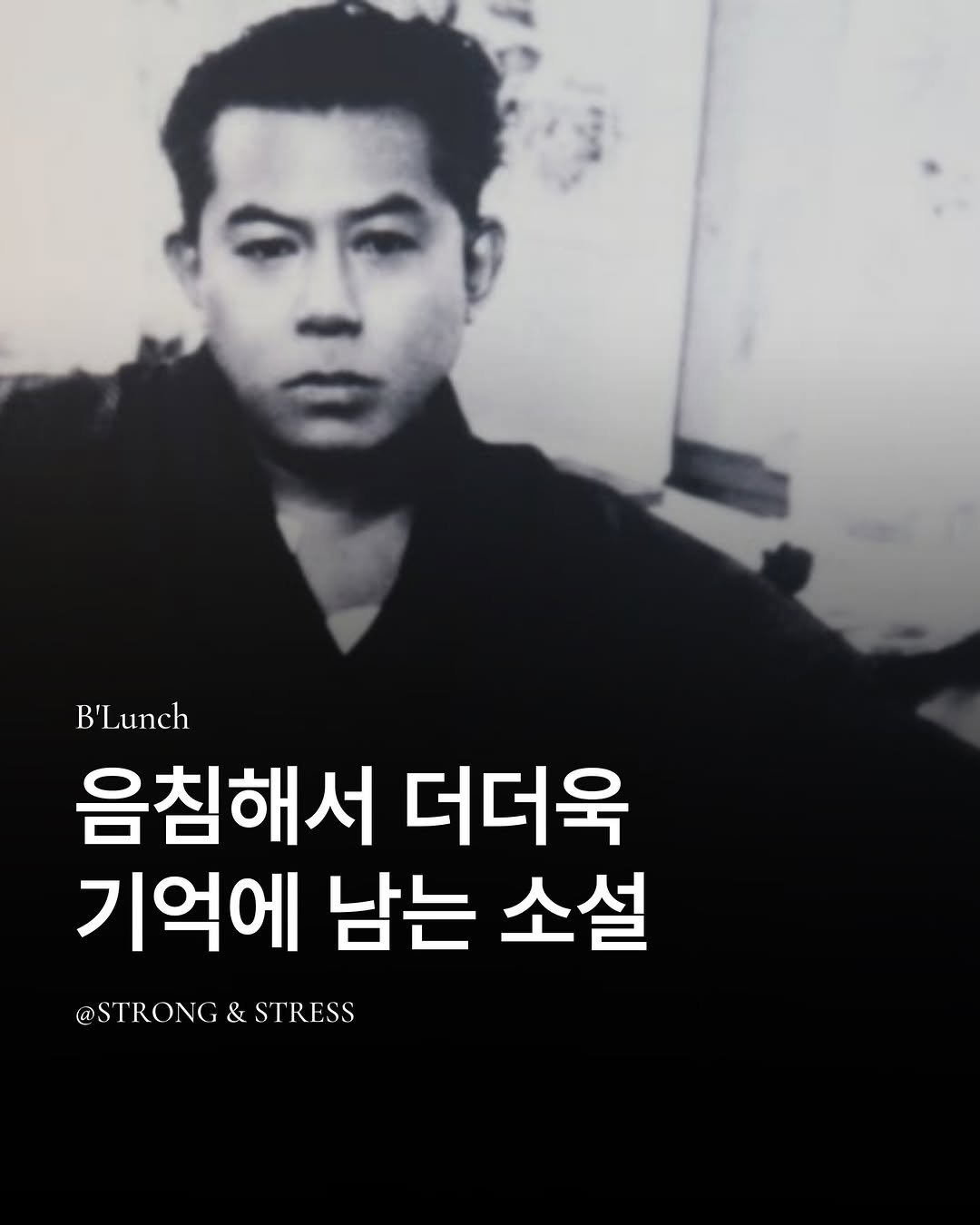 Photo by 책식밥상 | 전세계의 책을 내 배 속에📚🍽️ on February 22, 2026. May be an image of one or more people, bangs, people performing martial arts and text that says 'B'Lunch 음침해서 더더욱 기억에 남는 소설 @STRONG @STRONG&STRESS & STRESS'.