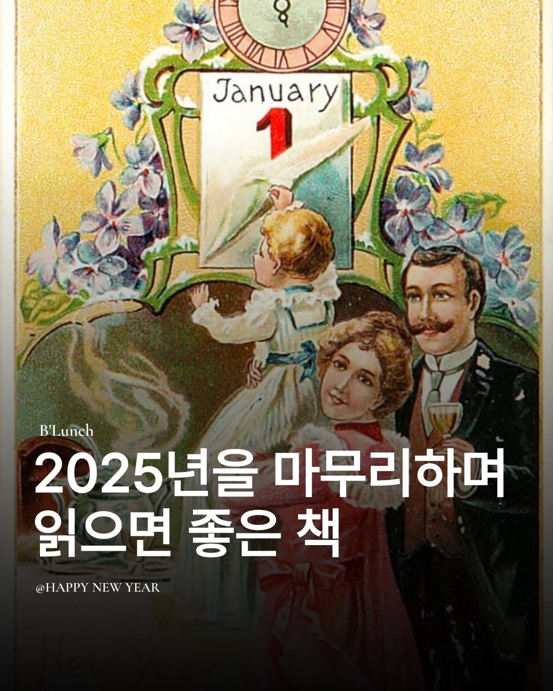 Photo by 책식밥상 | 전세계의 책을 내 배 속에📚🍽️ on December 18, 2025. May be an image of poster, calendar and text that says 'January 1 B'Lunch Β' B'Lunch 2025년을 5년을 마무리하며 읽으면 좋은 책 @HAPPY NEW @HAPPYNEWYEAR YEAR YEAK'.