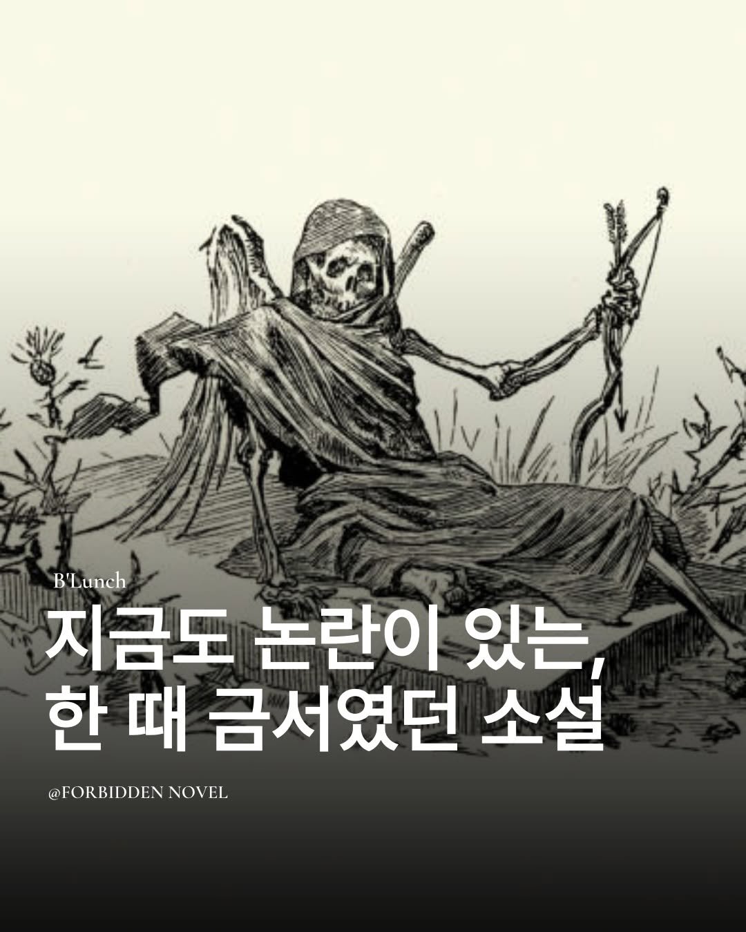 Photo by 책식밥상 | 전세계의 책을 내 배 속에📚🍽️ on December 09, 2025. May be an image of text that says 'wvil BLunch 지금도 논란이 있는, 한때 때 금서였던 소설 @FORBIDDEN @FORBIDDEN.NOVEL. NOVEL'.