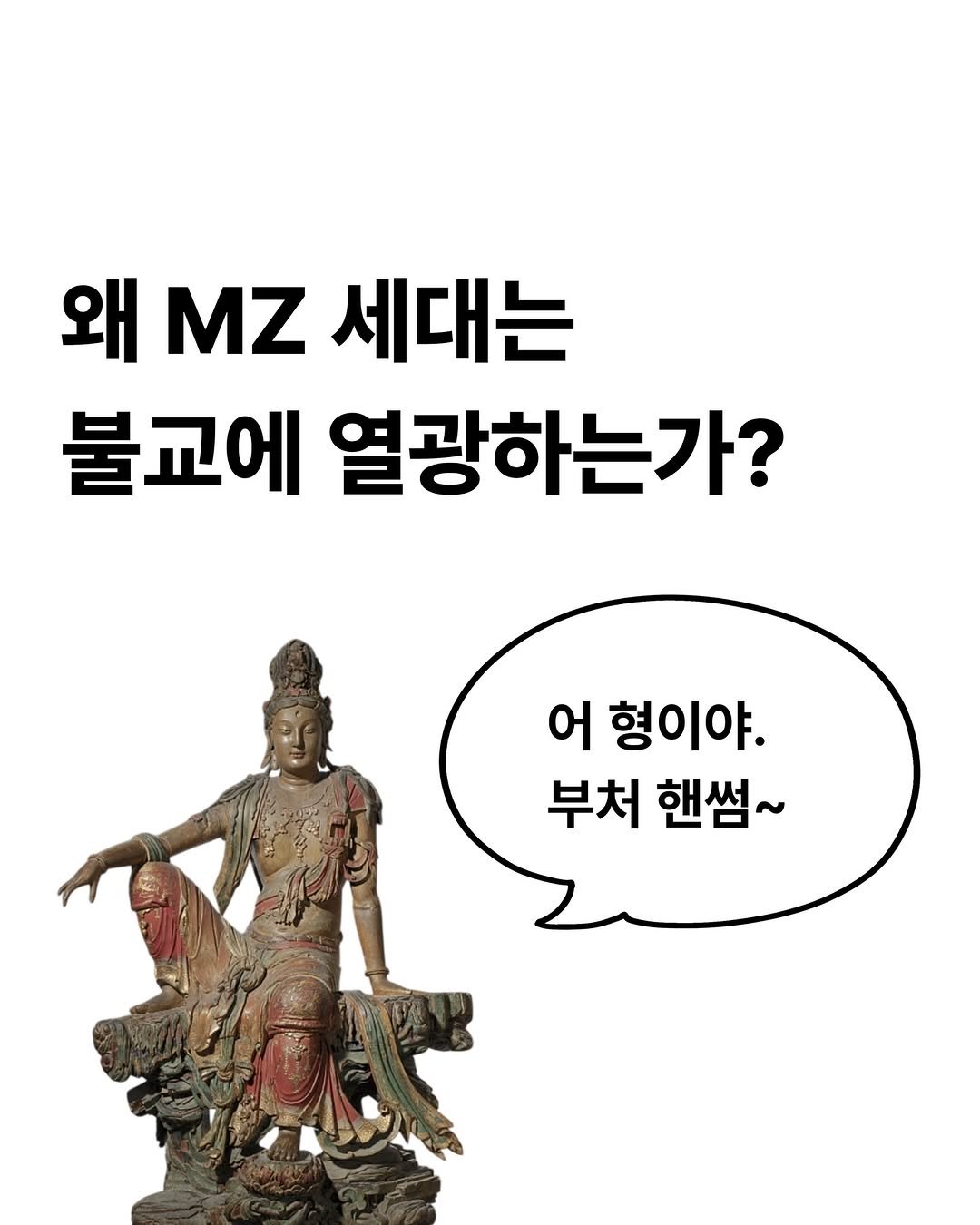Photo shared by 책식밥상 | 전세계의 책을 내 배 속에📚🍽️ on February 12, 2026 tagging @wilma.pub. May be an image of statue and text that says '왜 MZ 세대는 불교에 열광하는가? 어 형이야. 부처 핸썸~'.